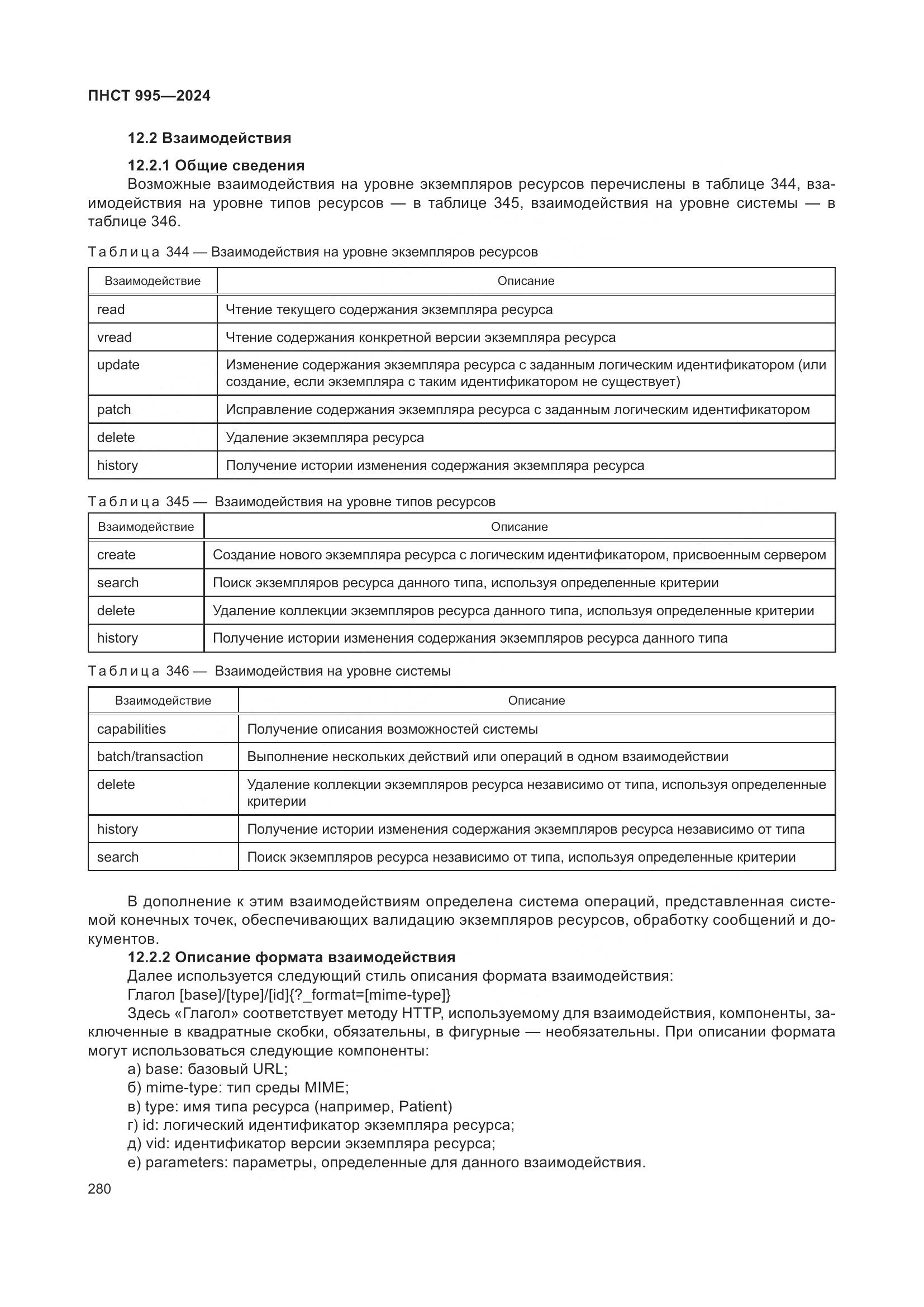 ПНСТ 995-2024, страница 286