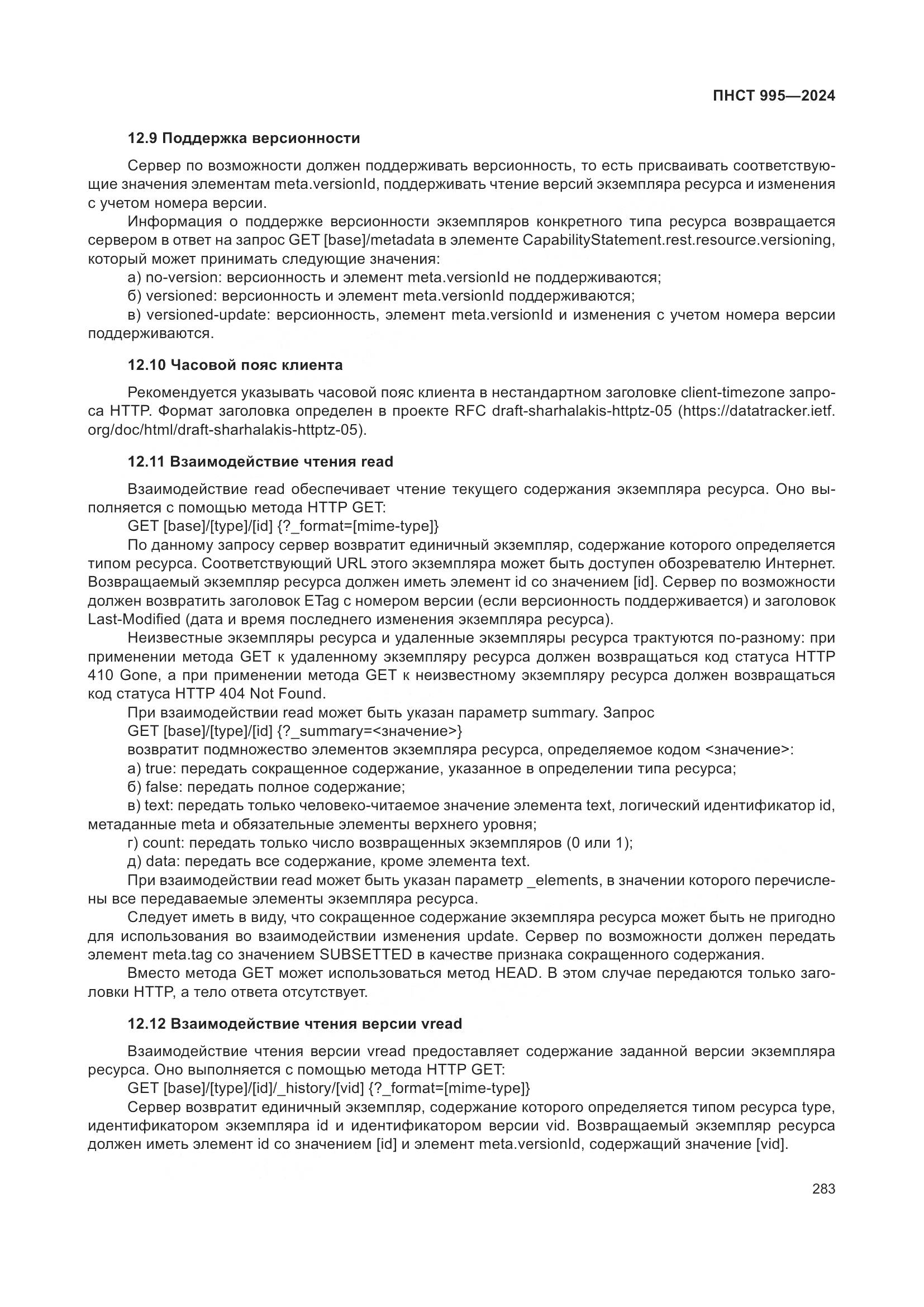 ПНСТ 995-2024, страница 289