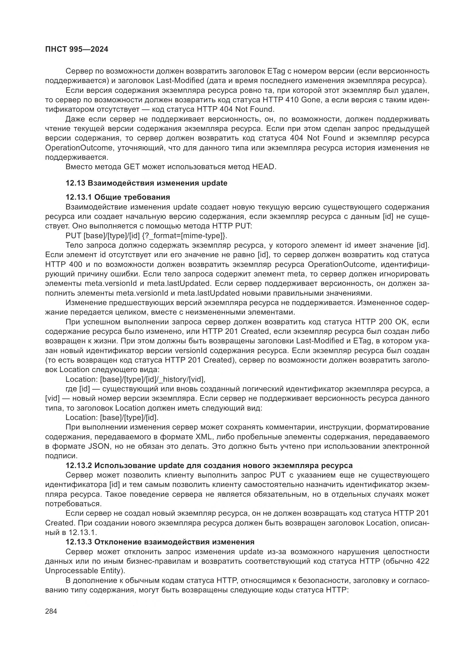 ПНСТ 995-2024, страница 290