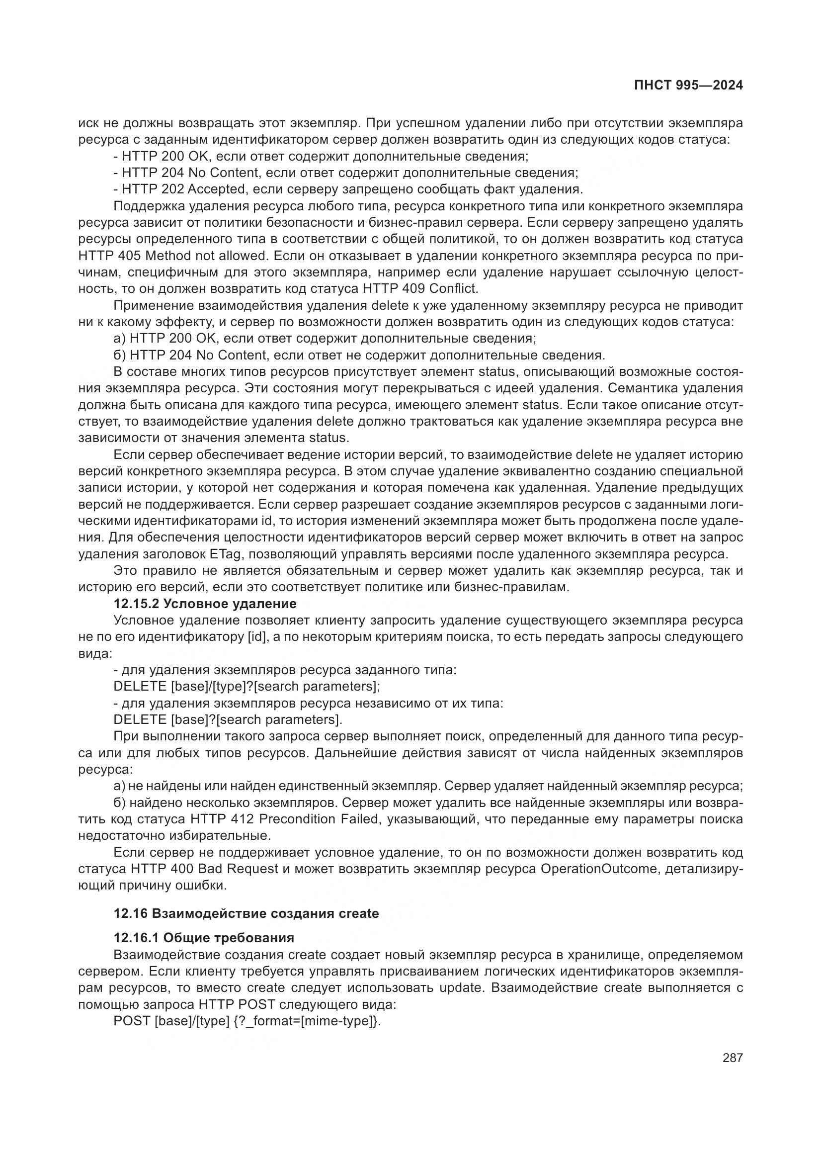 ПНСТ 995-2024, страница 293