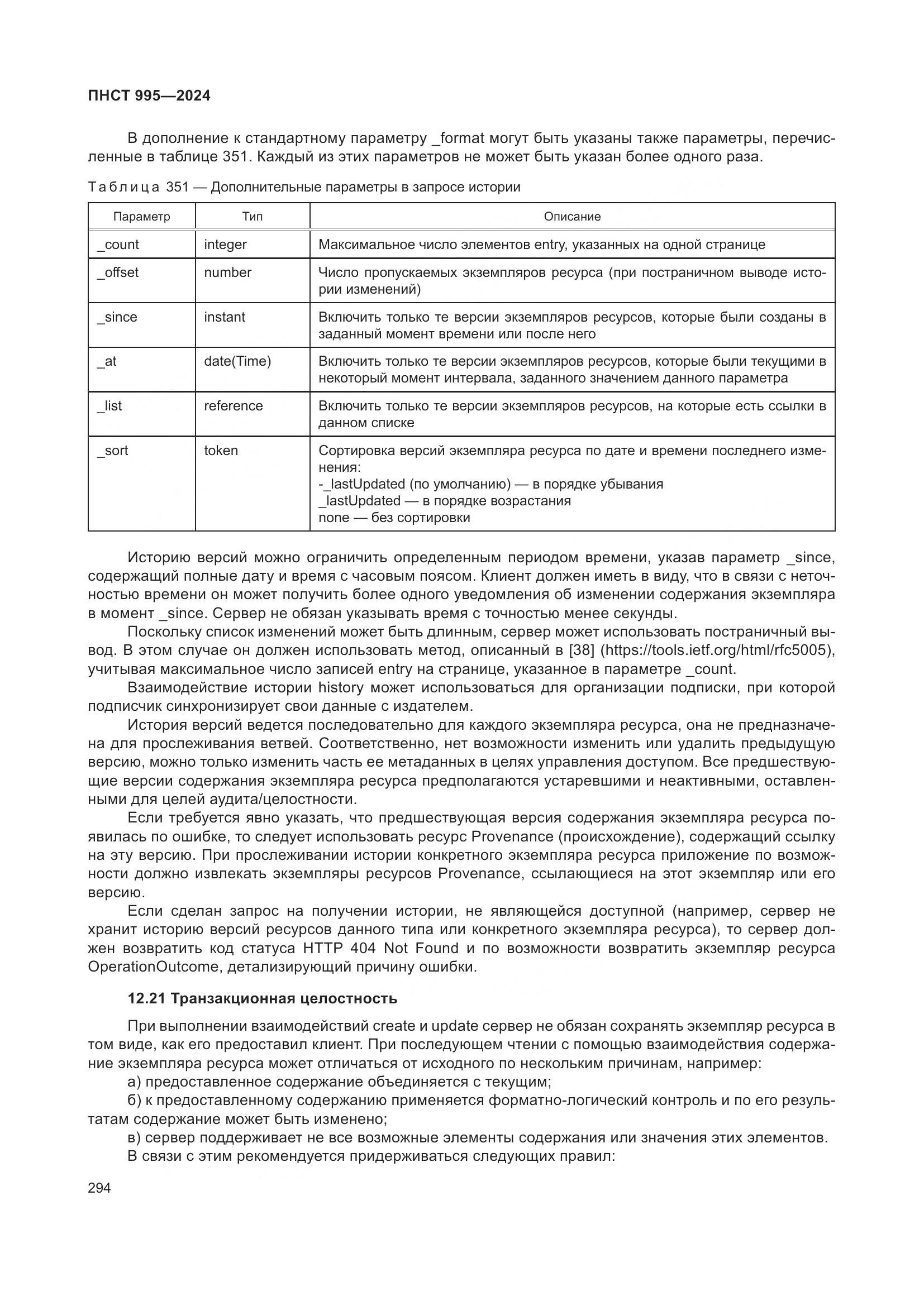 ПНСТ 995-2024, страница 300