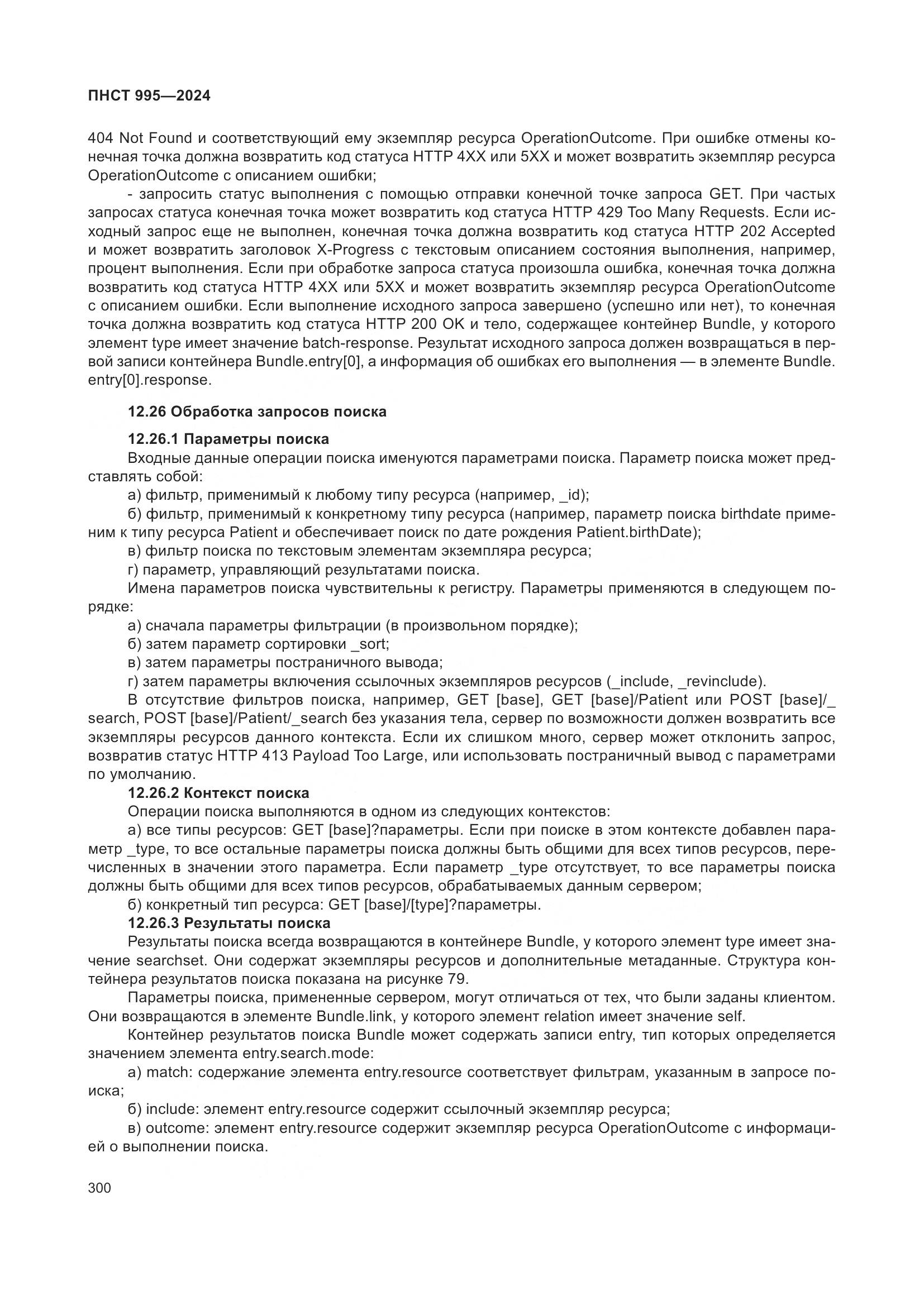 ПНСТ 995-2024, страница 306