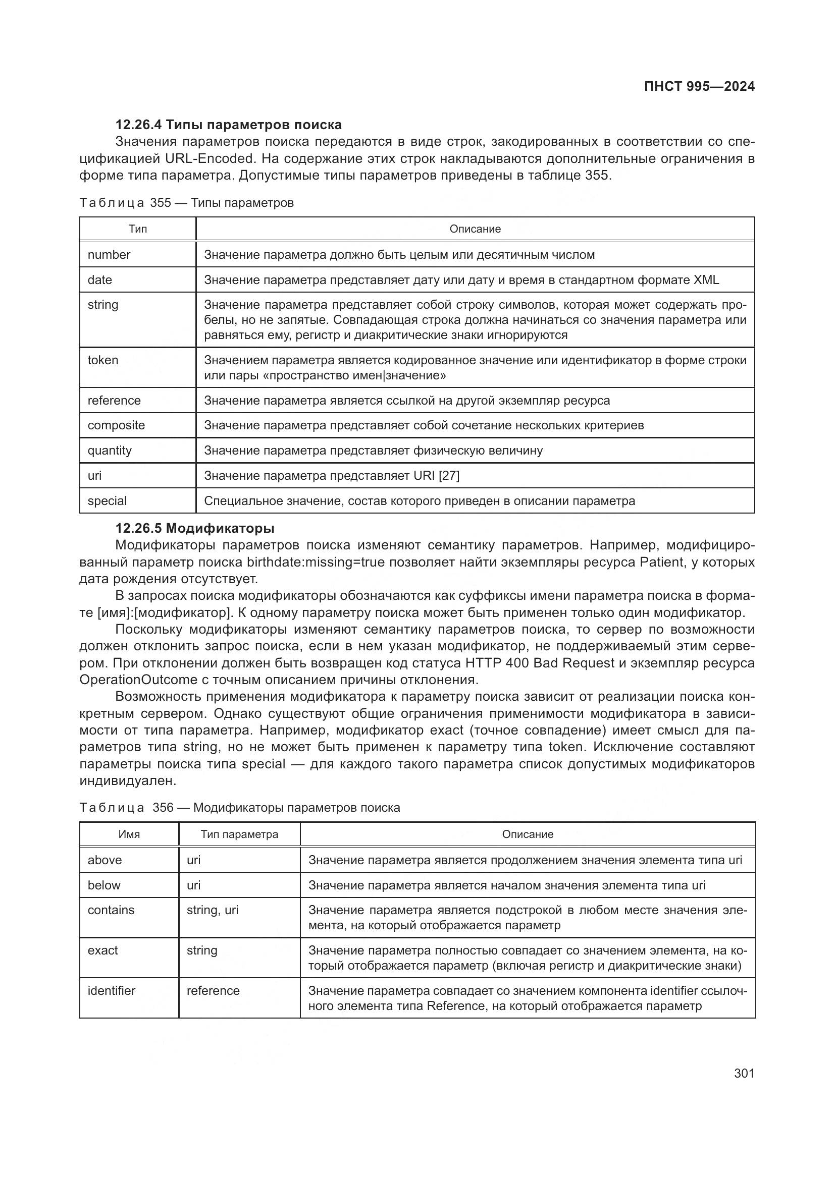 ПНСТ 995-2024, страница 307