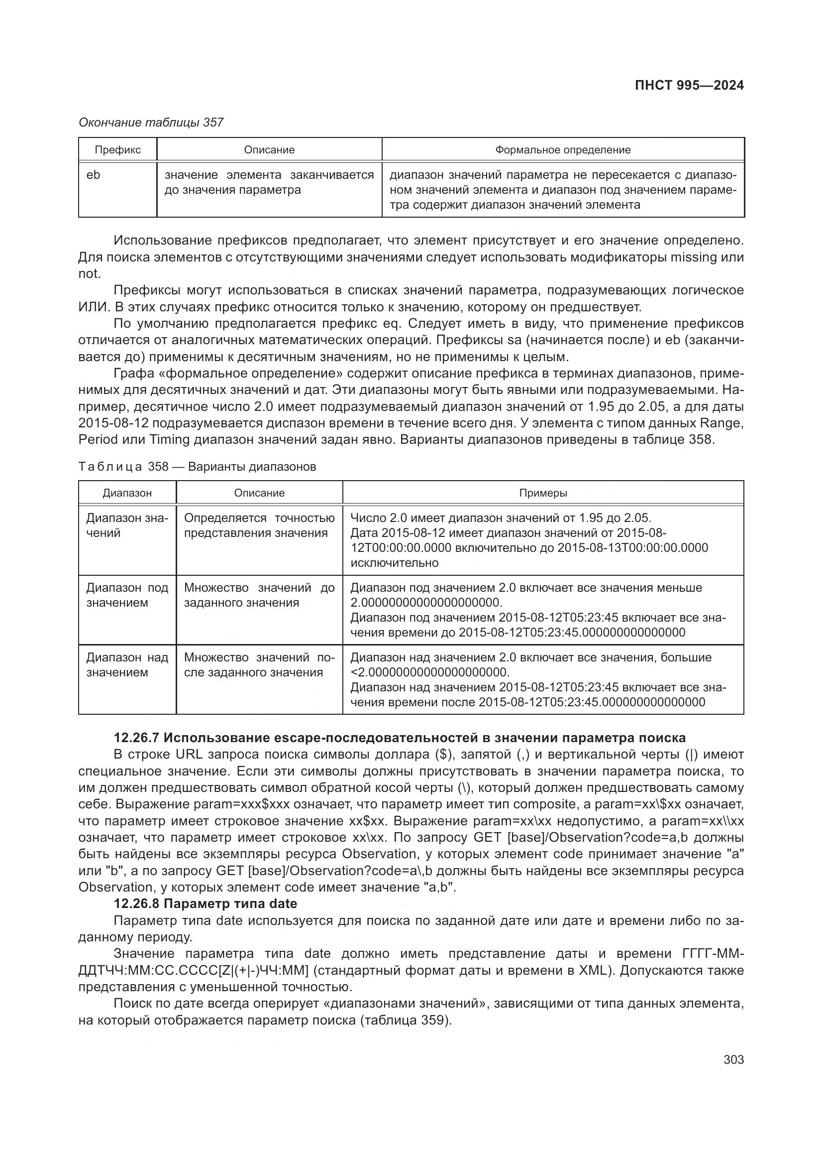 ПНСТ 995-2024, страница 309
