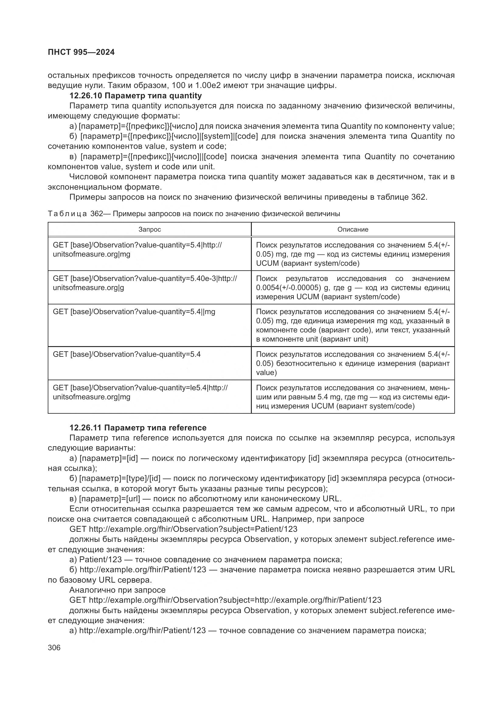 ПНСТ 995-2024, страница 312