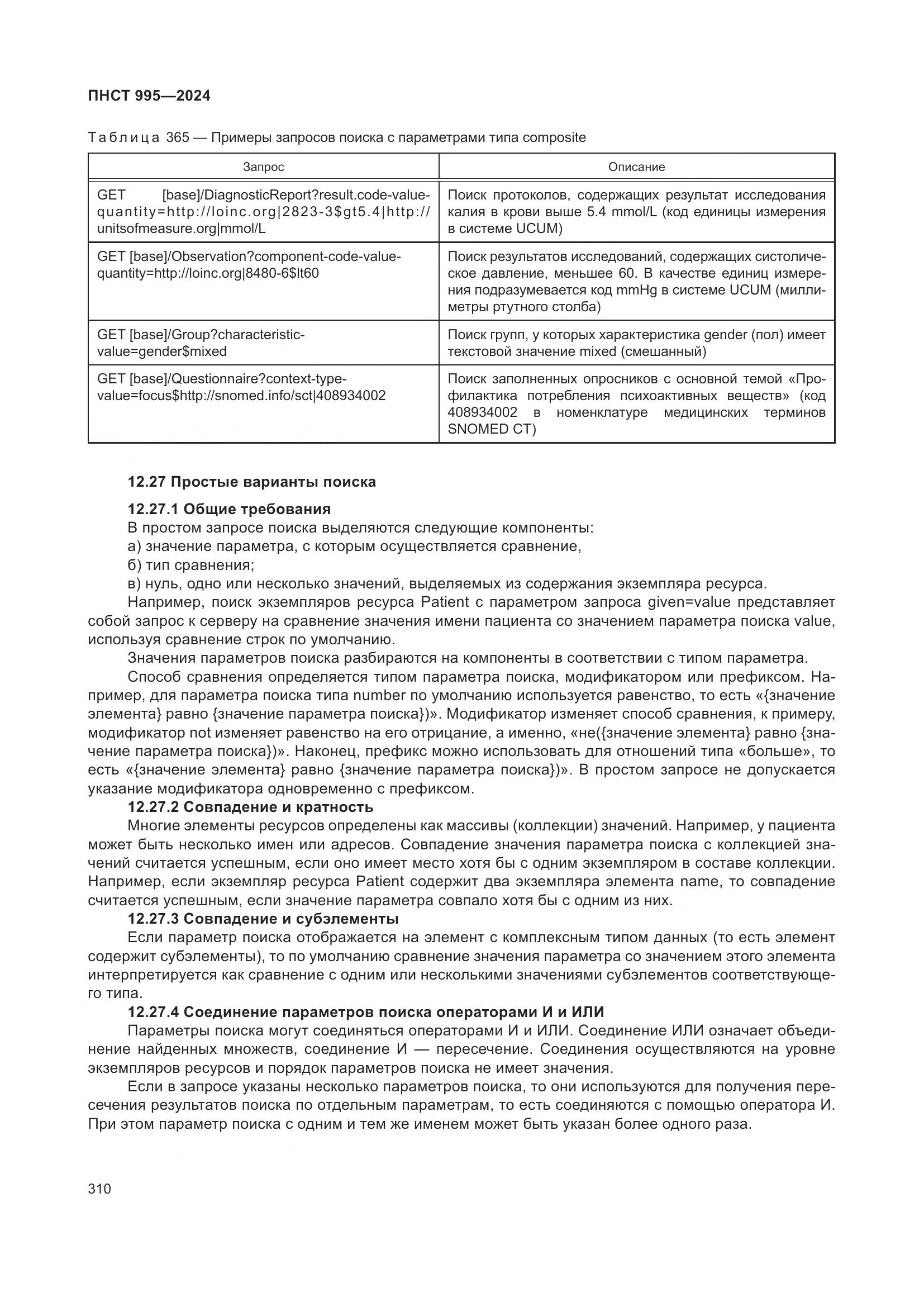 ПНСТ 995-2024, страница 316