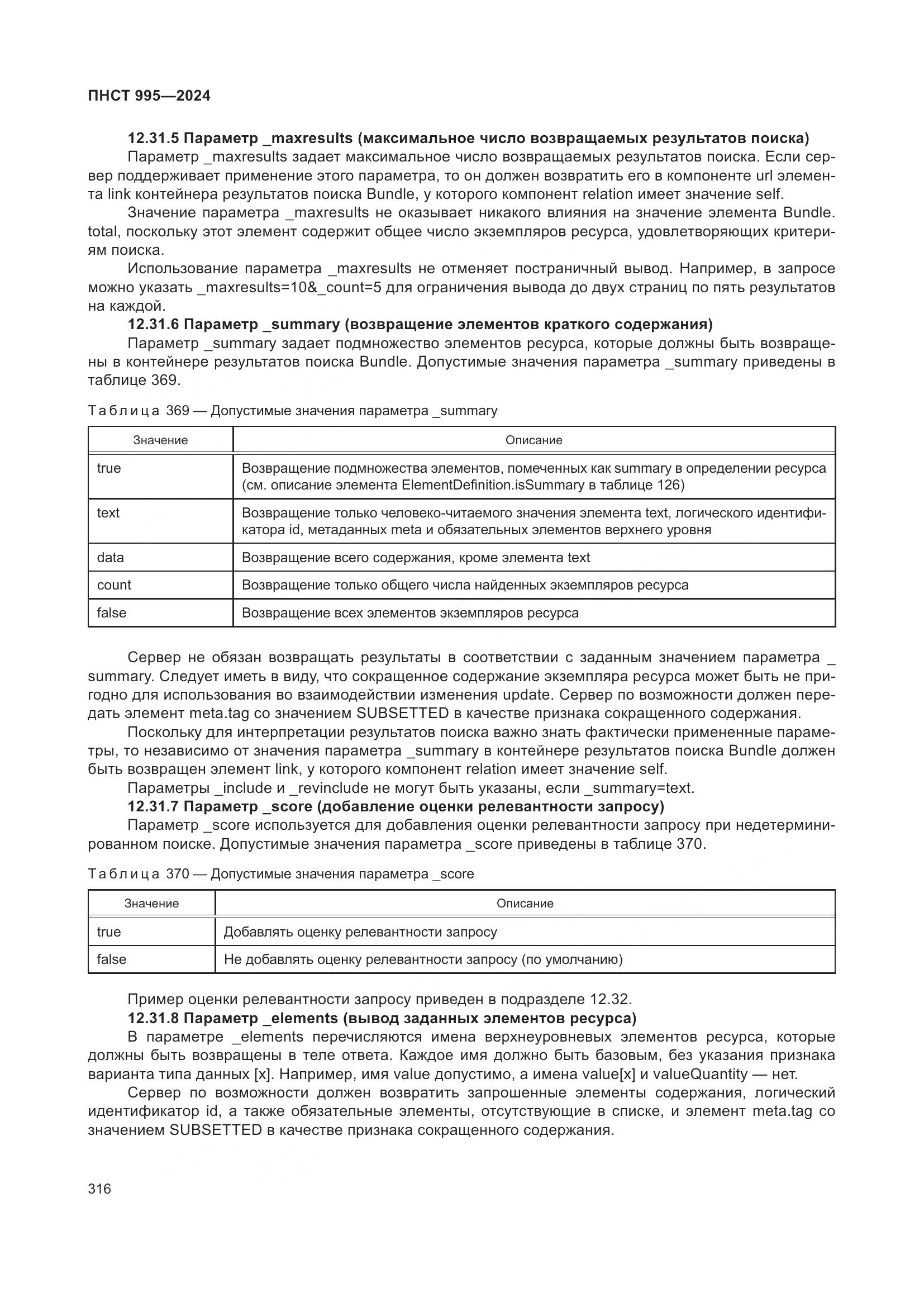 ПНСТ 995-2024, страница 322