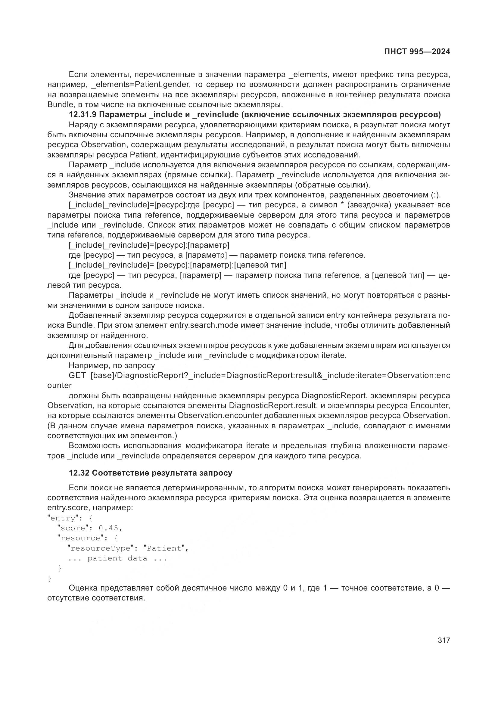 ПНСТ 995-2024, страница 323