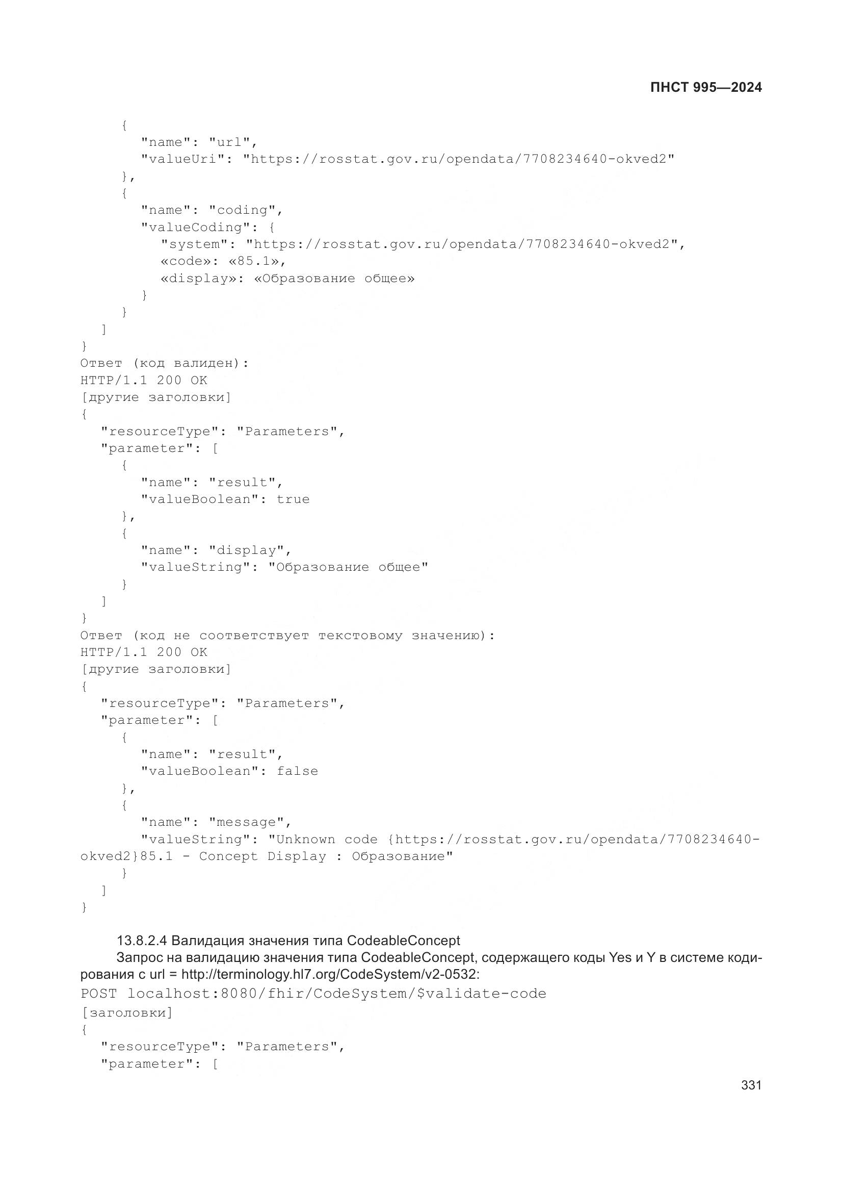 ПНСТ 995-2024, страница 337