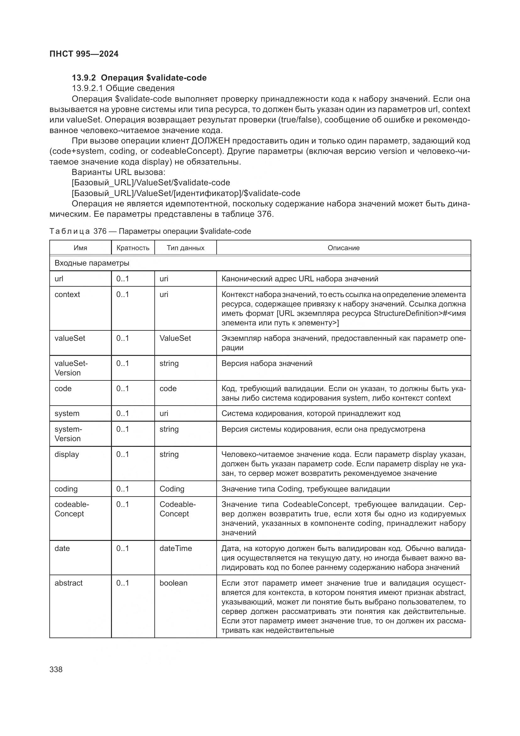 ПНСТ 995-2024, страница 344