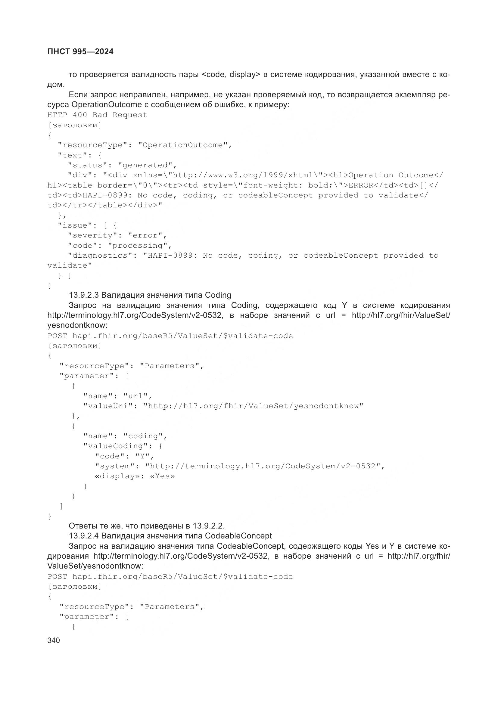 ПНСТ 995-2024, страница 346