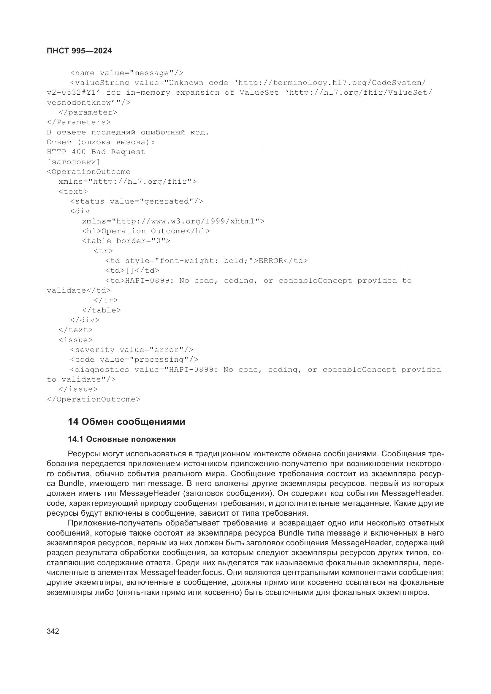 ПНСТ 995-2024, страница 348