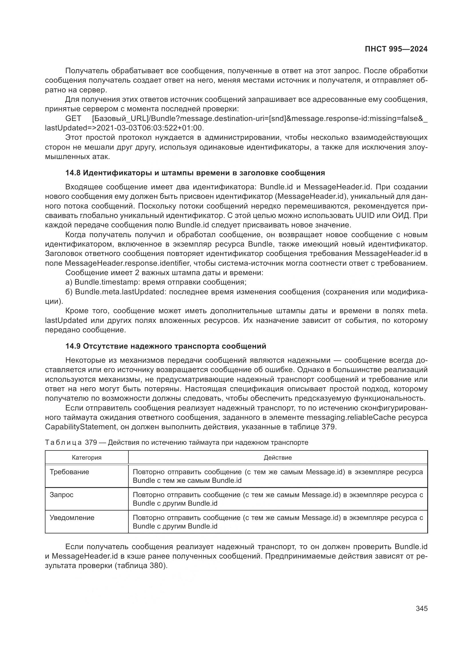 ПНСТ 995-2024, страница 351