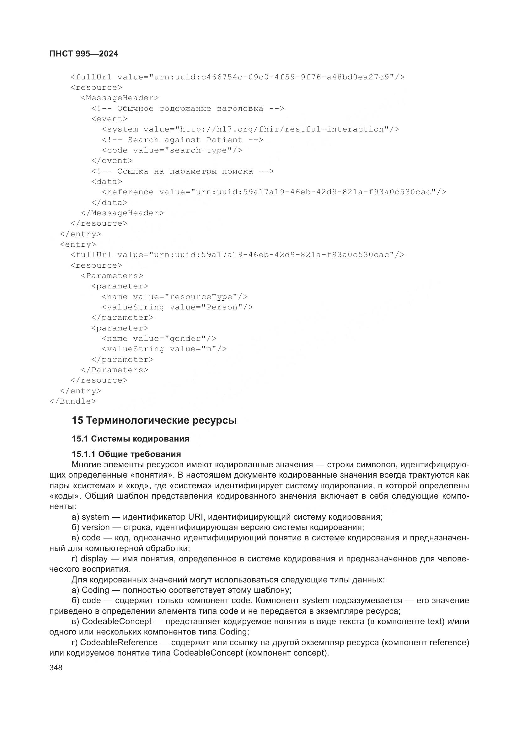 ПНСТ 995-2024, страница 354