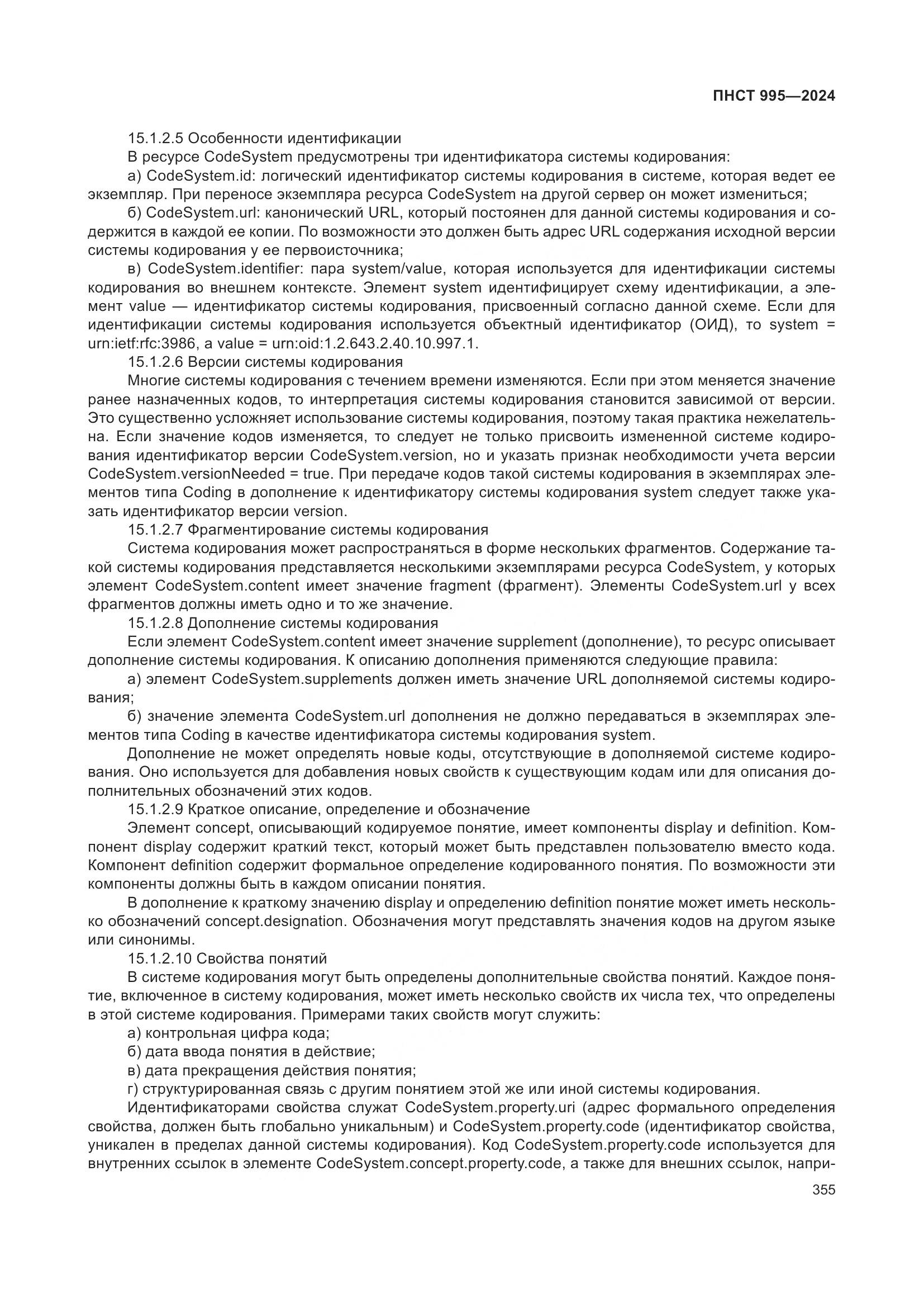 ПНСТ 995-2024, страница 361