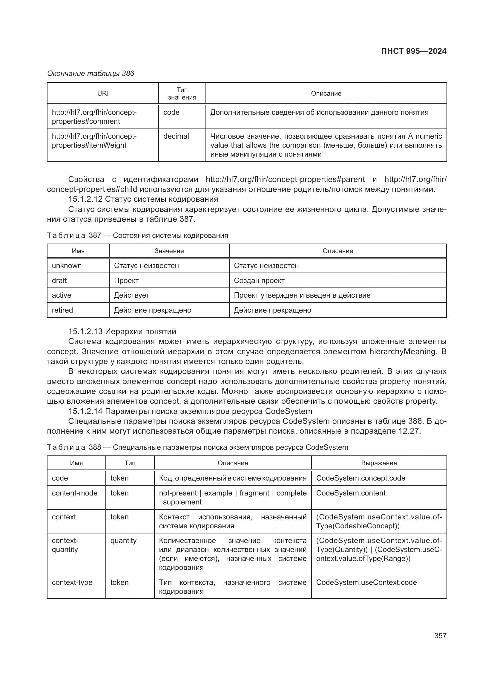 ПНСТ 995-2024, страница 363