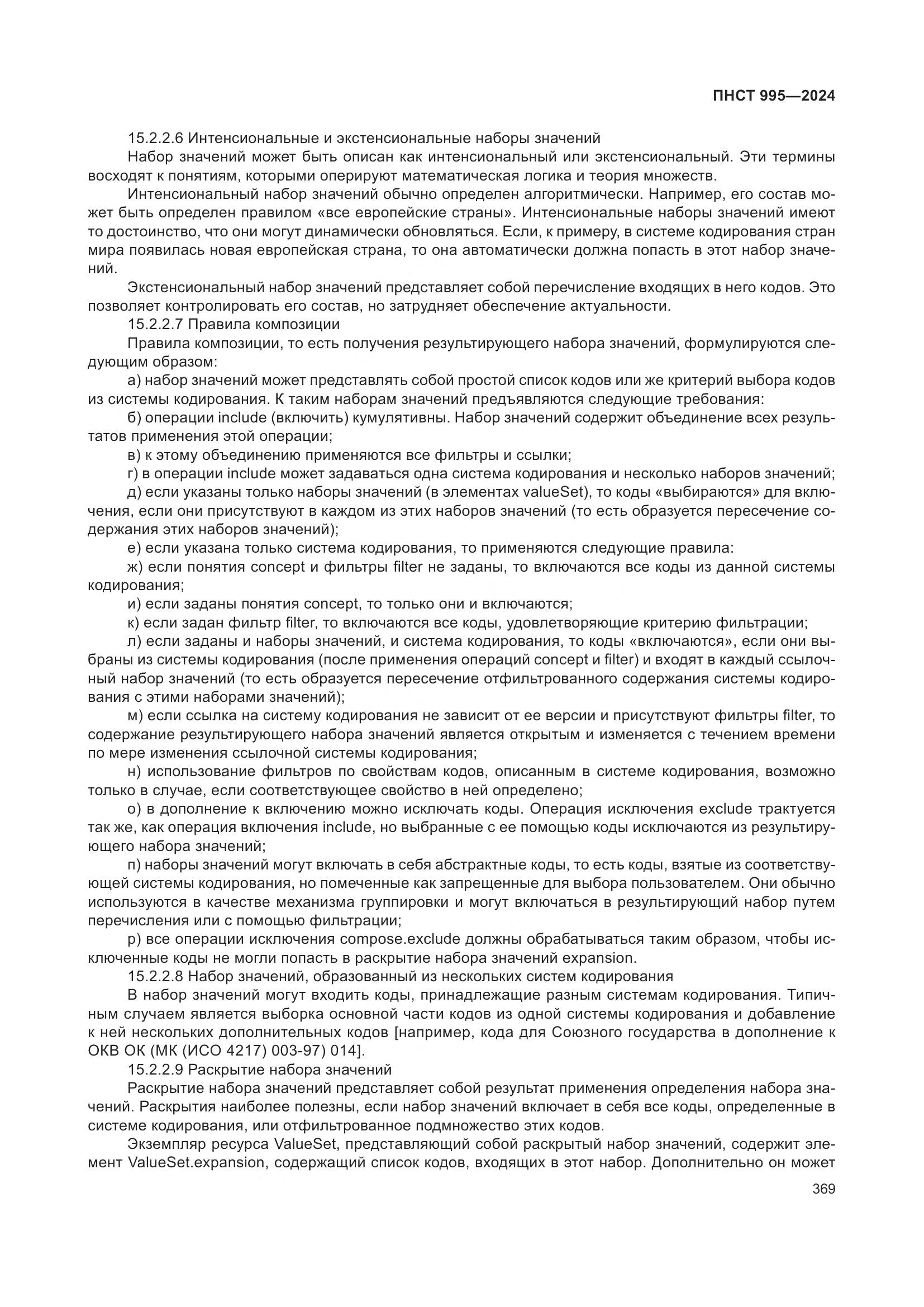 ПНСТ 995-2024, страница 375