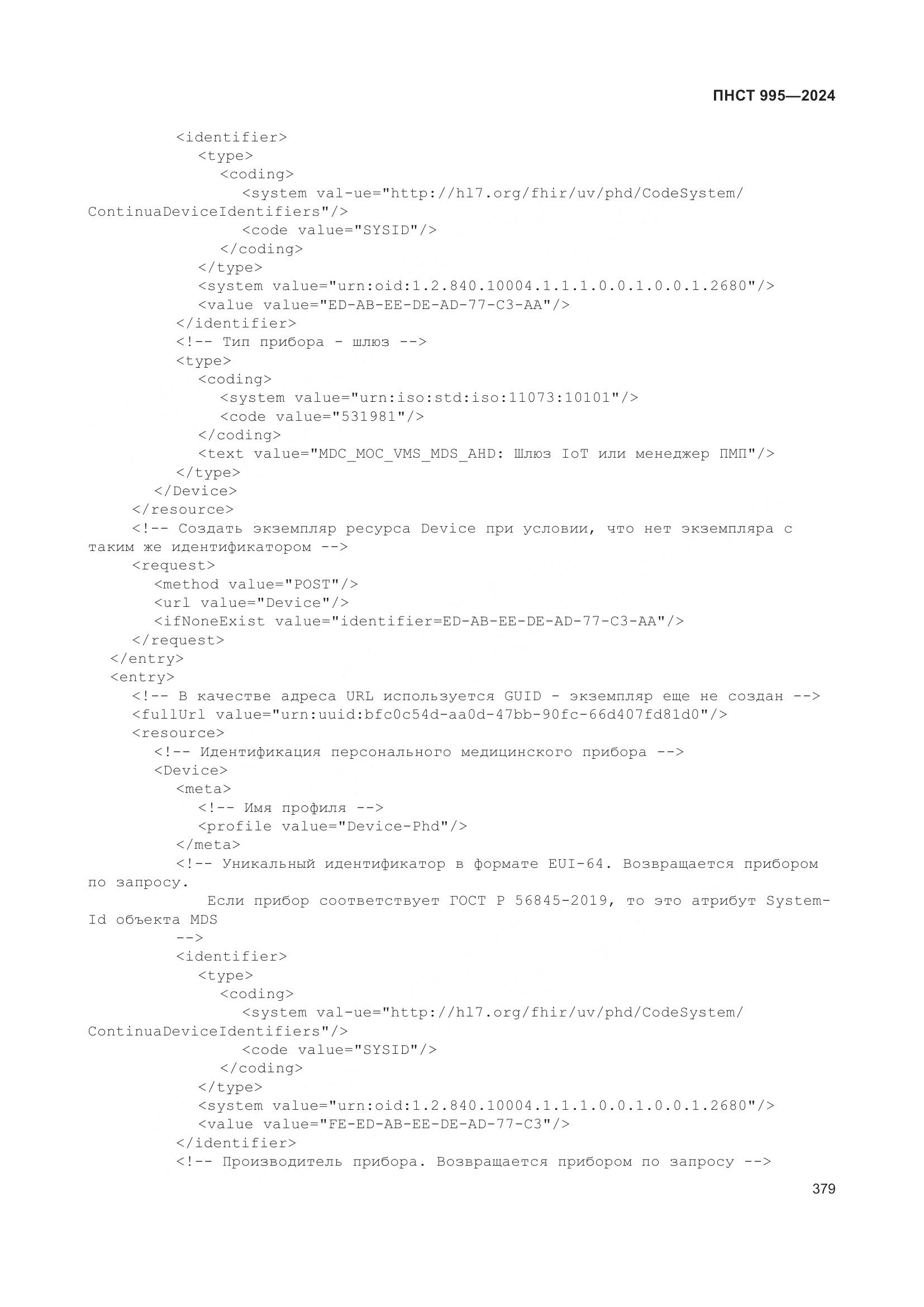 ПНСТ 995-2024, страница 385