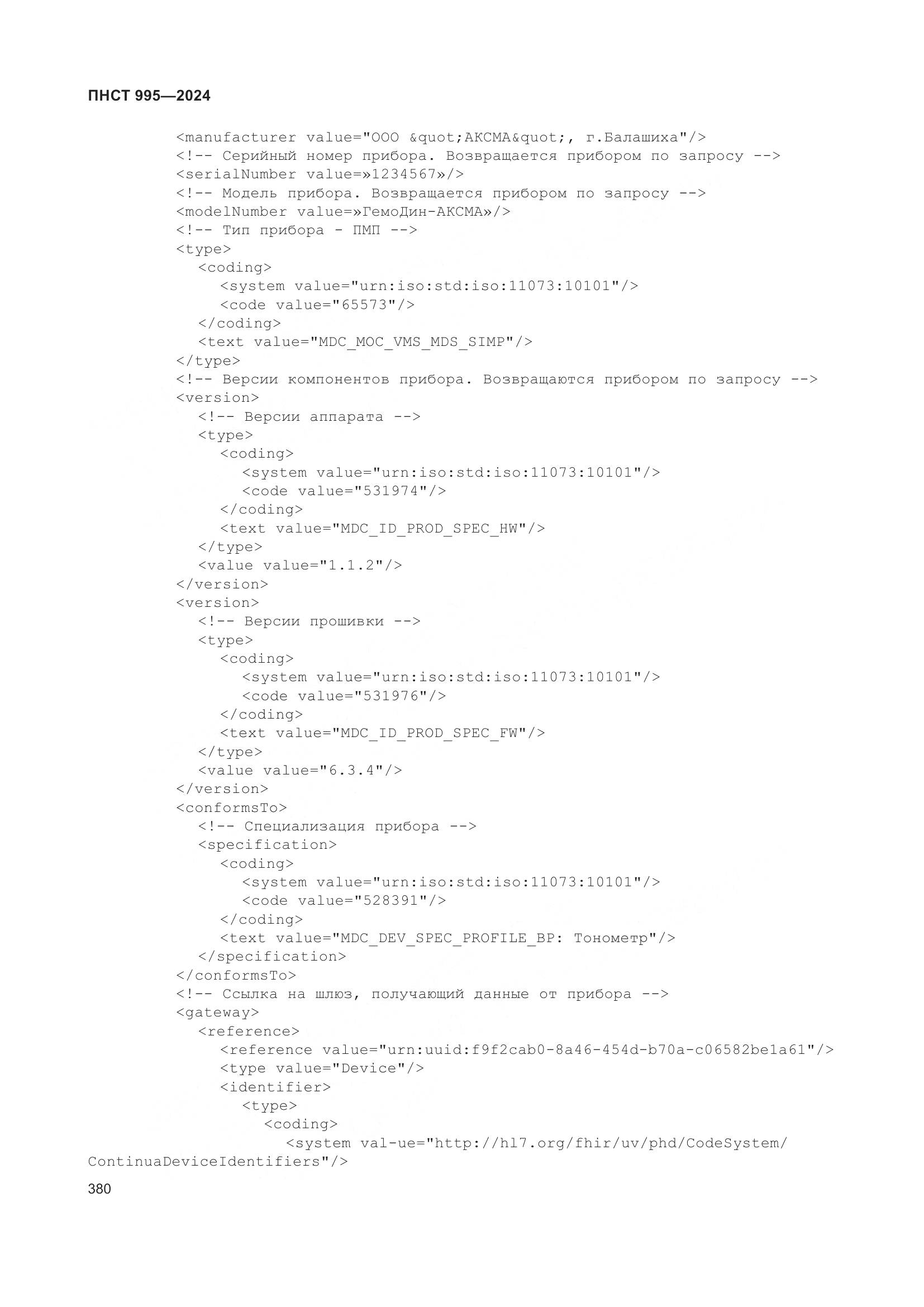 ПНСТ 995-2024, страница 386