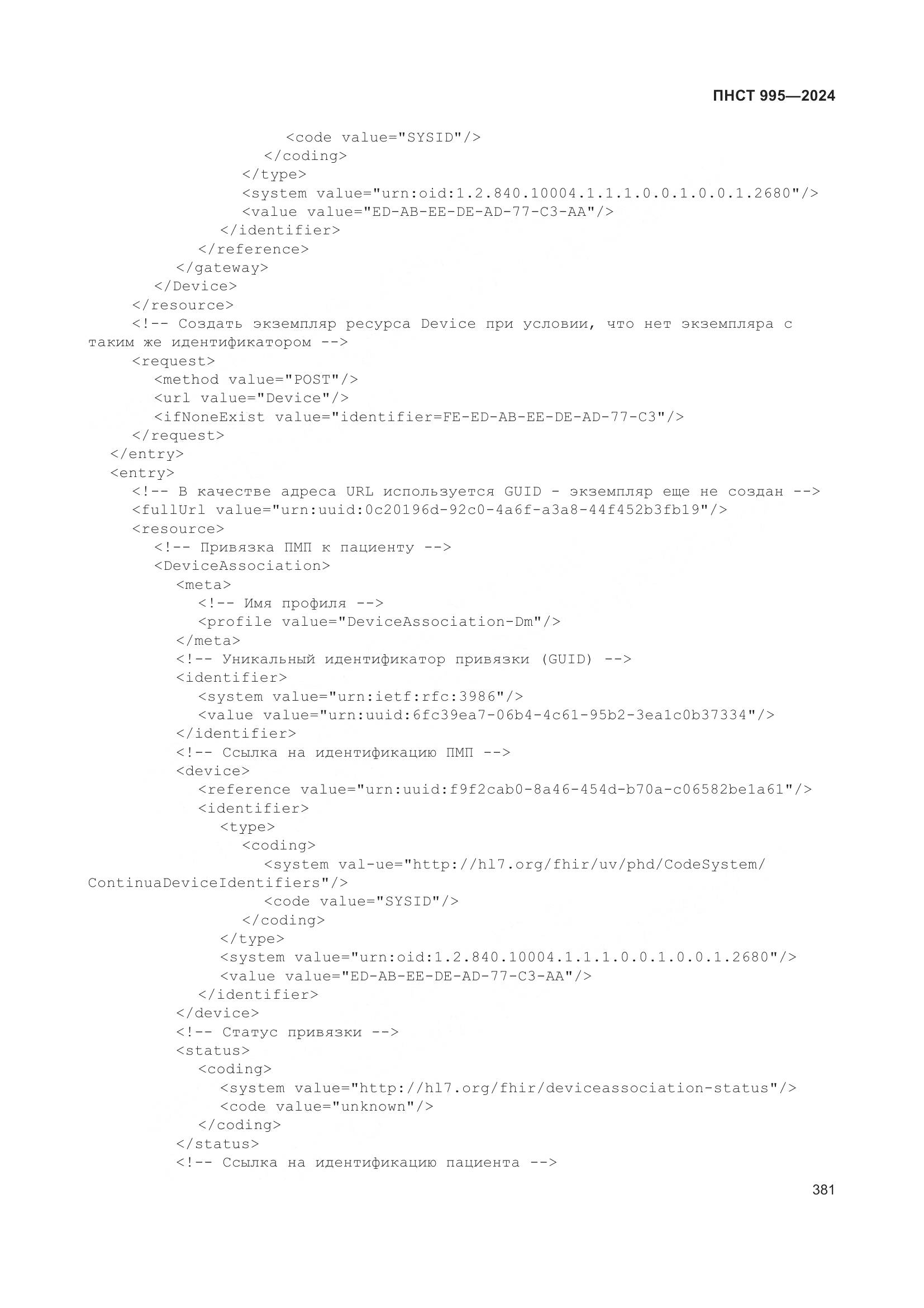 ПНСТ 995-2024, страница 387