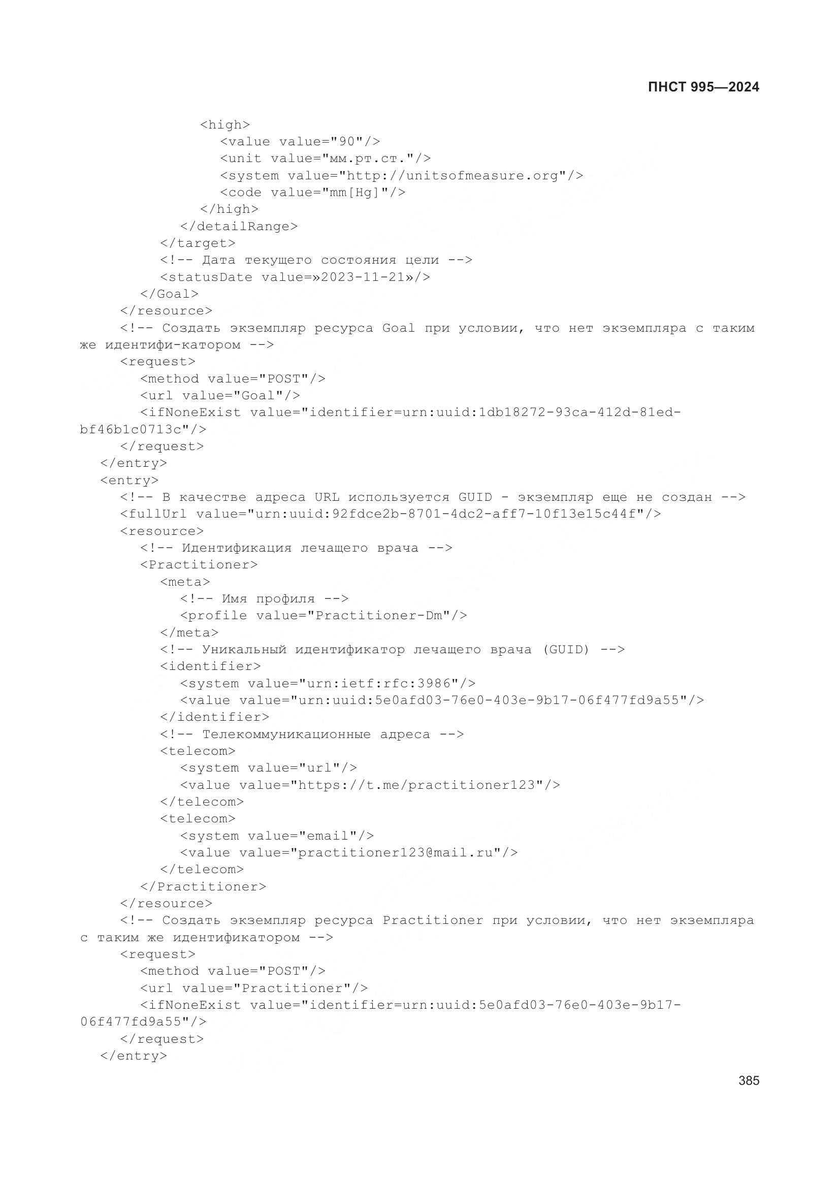 ПНСТ 995-2024, страница 391