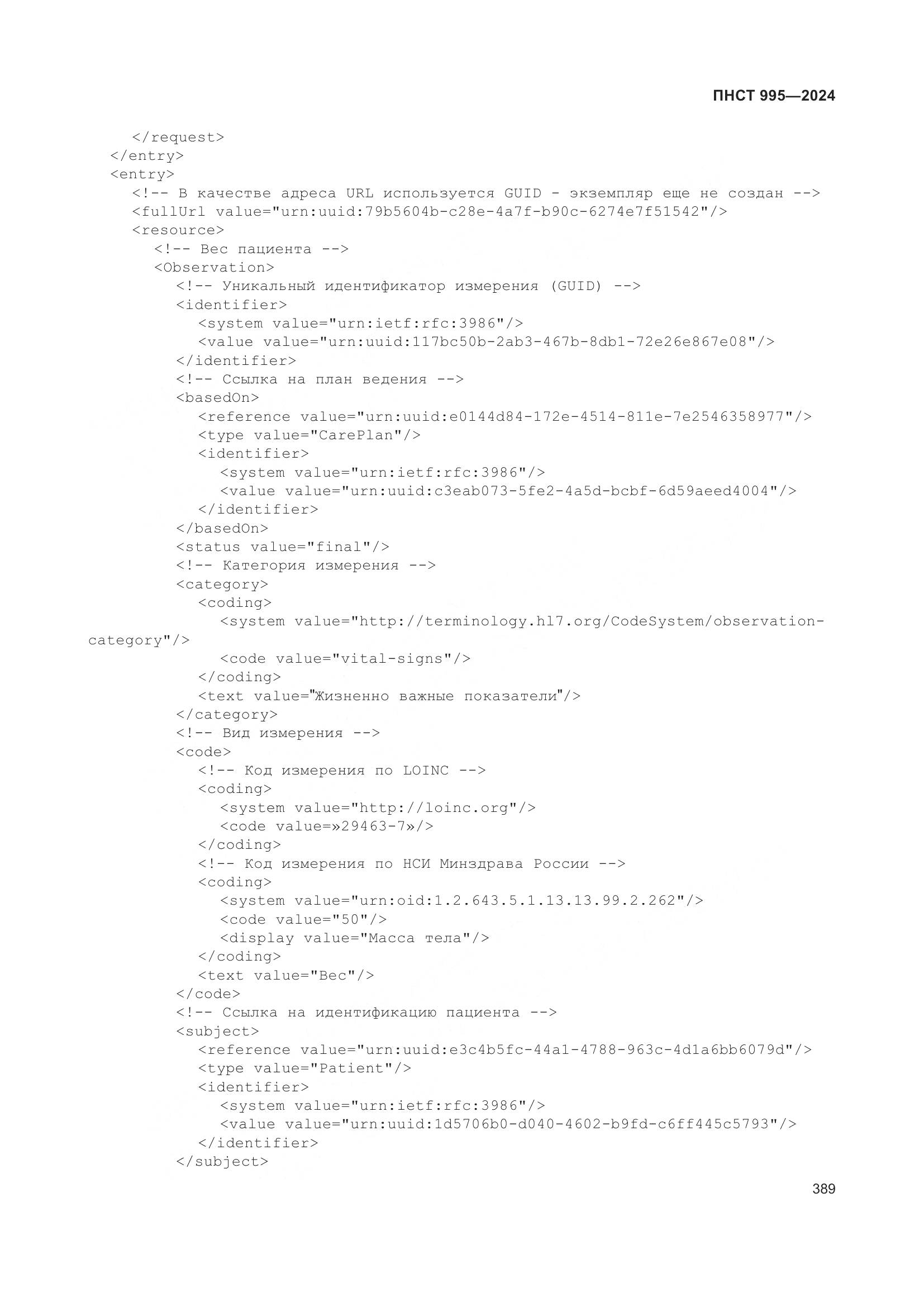 ПНСТ 995-2024, страница 395