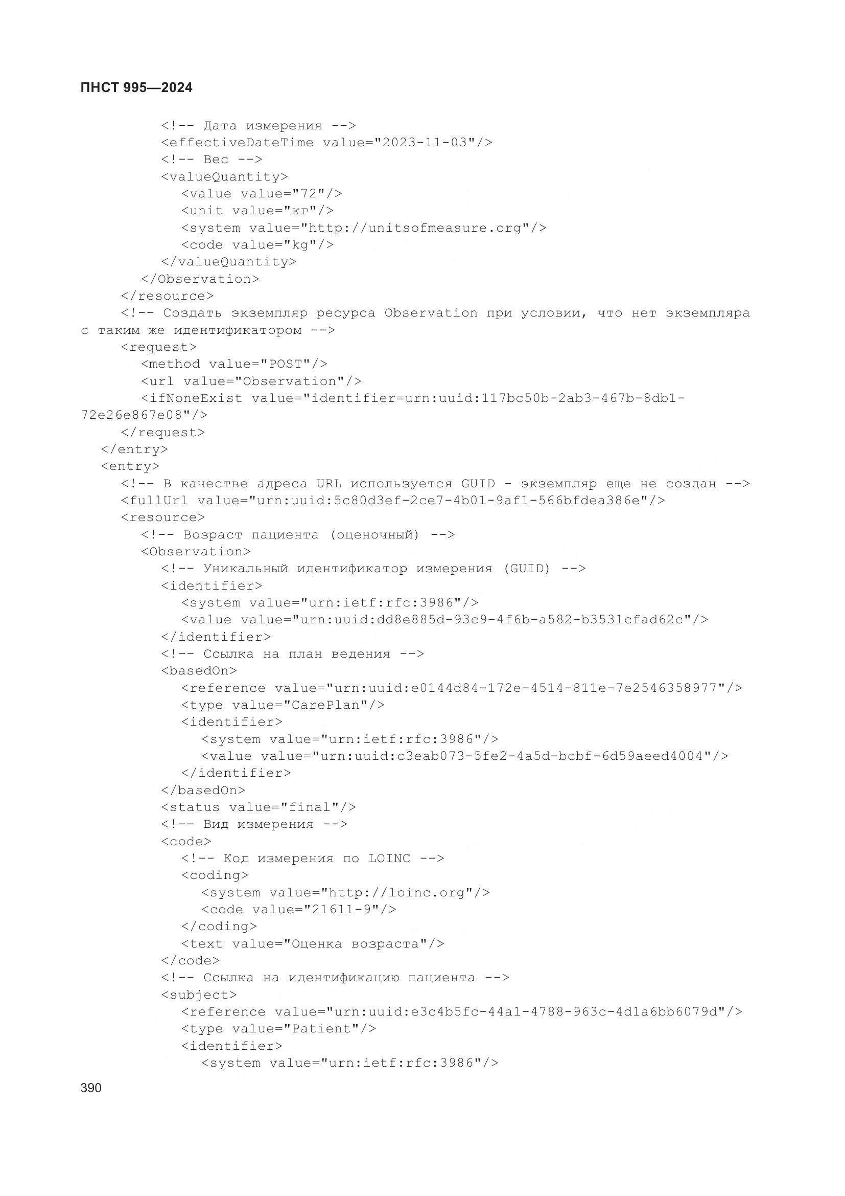 ПНСТ 995-2024, страница 396