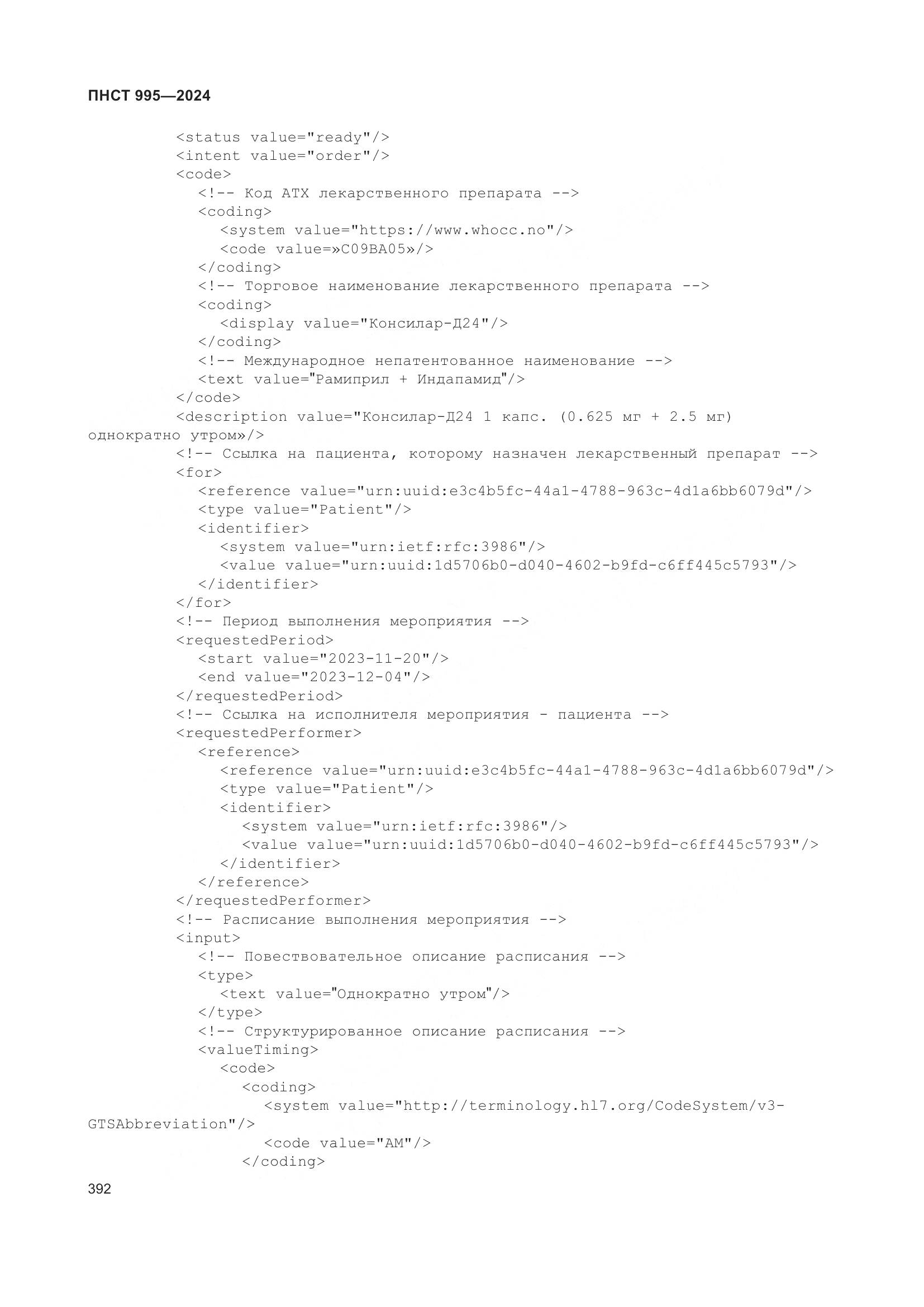 ПНСТ 995-2024, страница 398