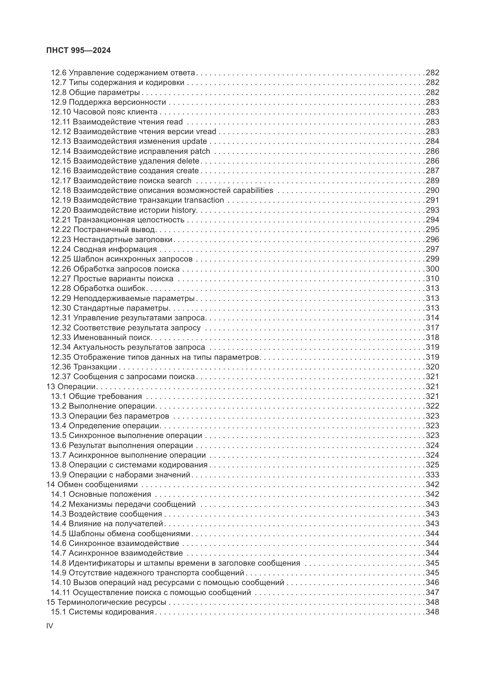 ПНСТ 995-2024, страница 4