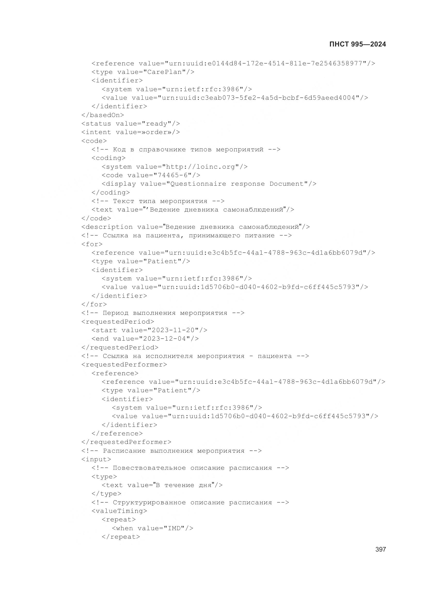 ПНСТ 995-2024, страница 403