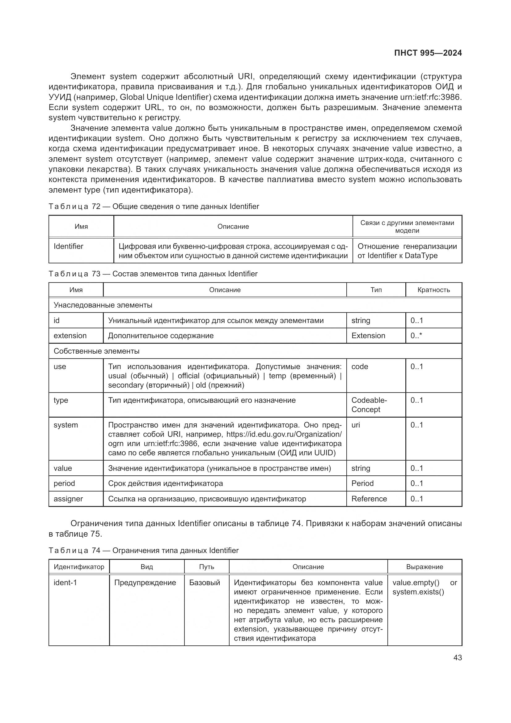 ПНСТ 995-2024, страница 49
