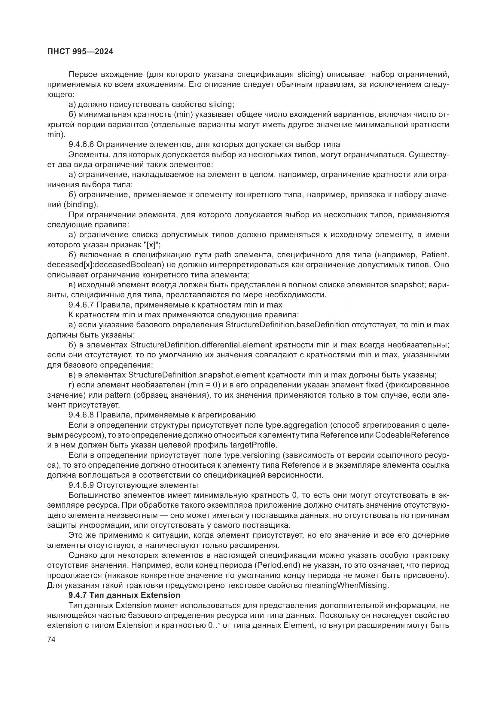 ПНСТ 995-2024, страница 80