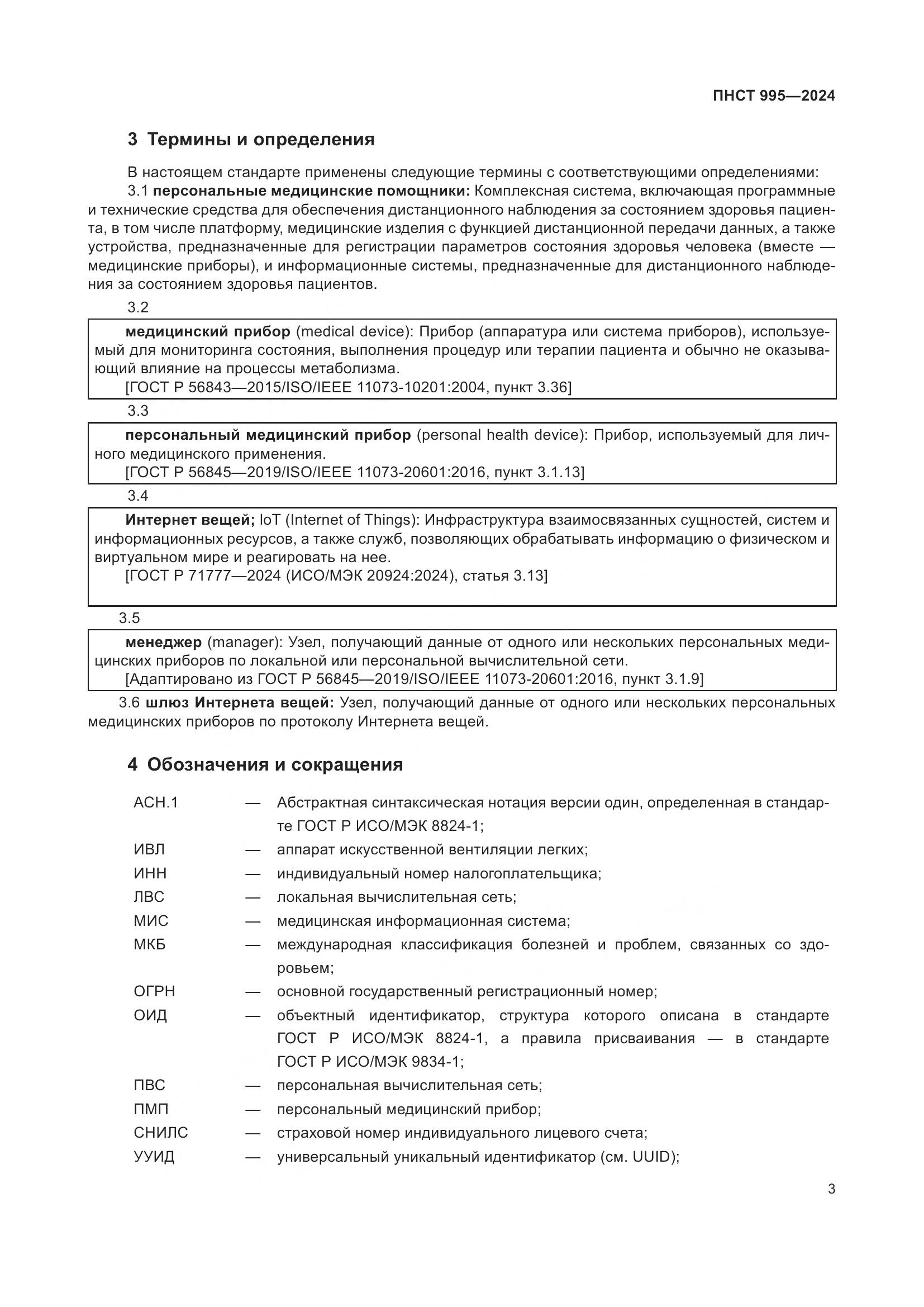 ПНСТ 995-2024, страница 9