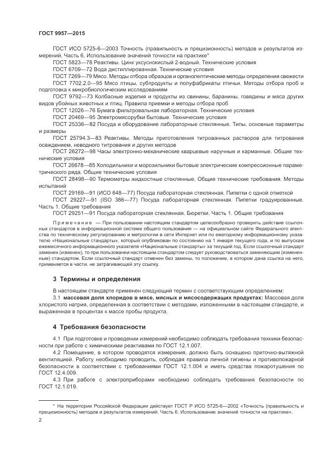ГОСТ 9957-2015, страница 5
