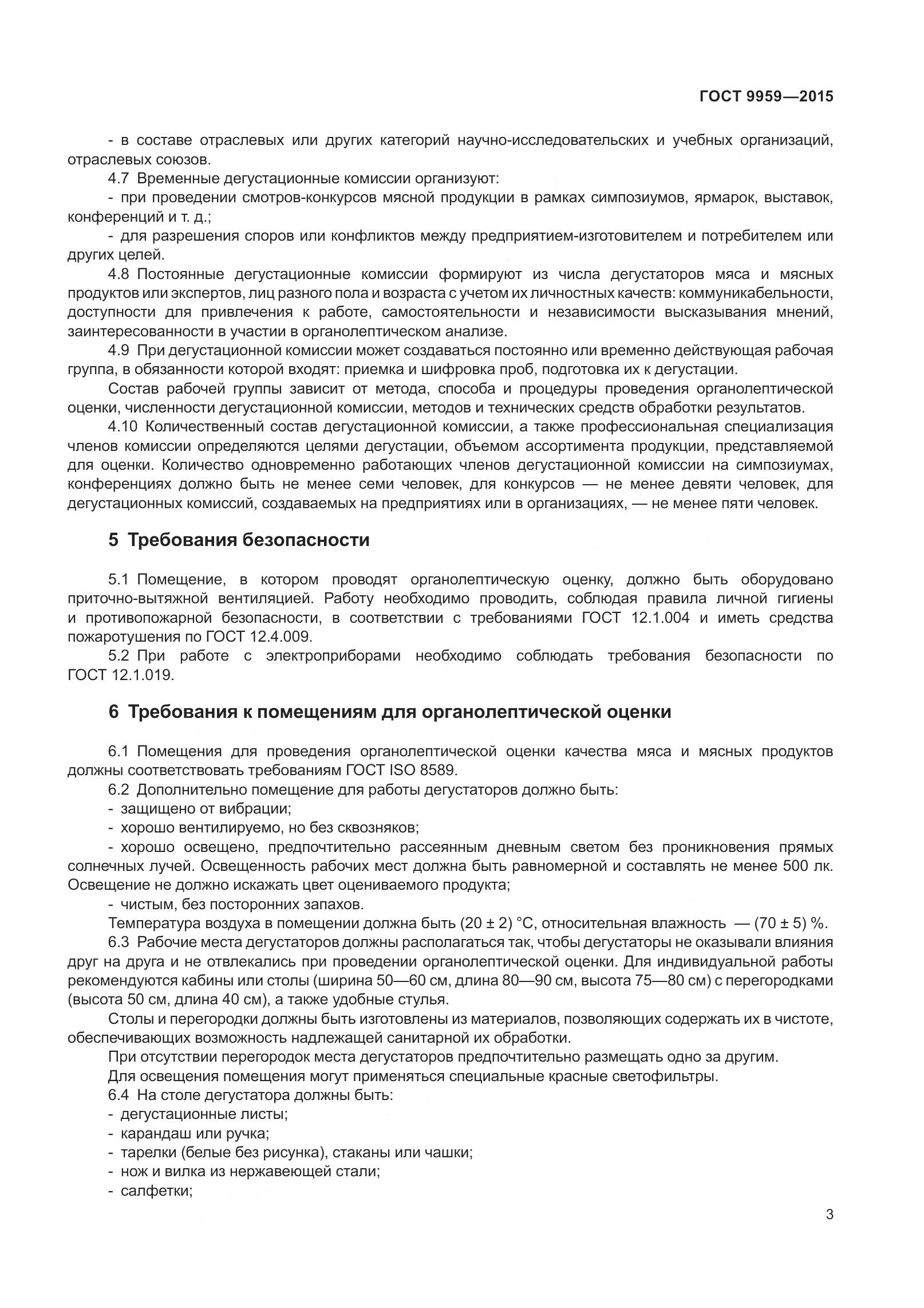 ГОСТ 9959-2015, страница 10