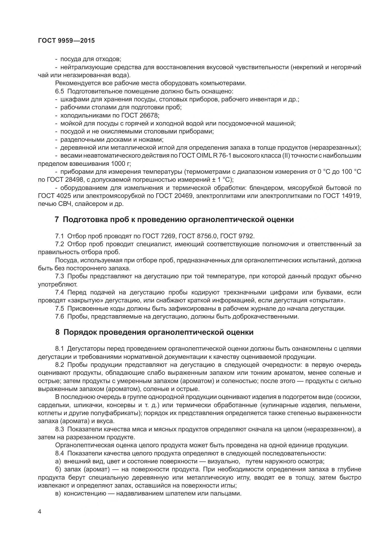 ГОСТ 9959-2015, страница 11