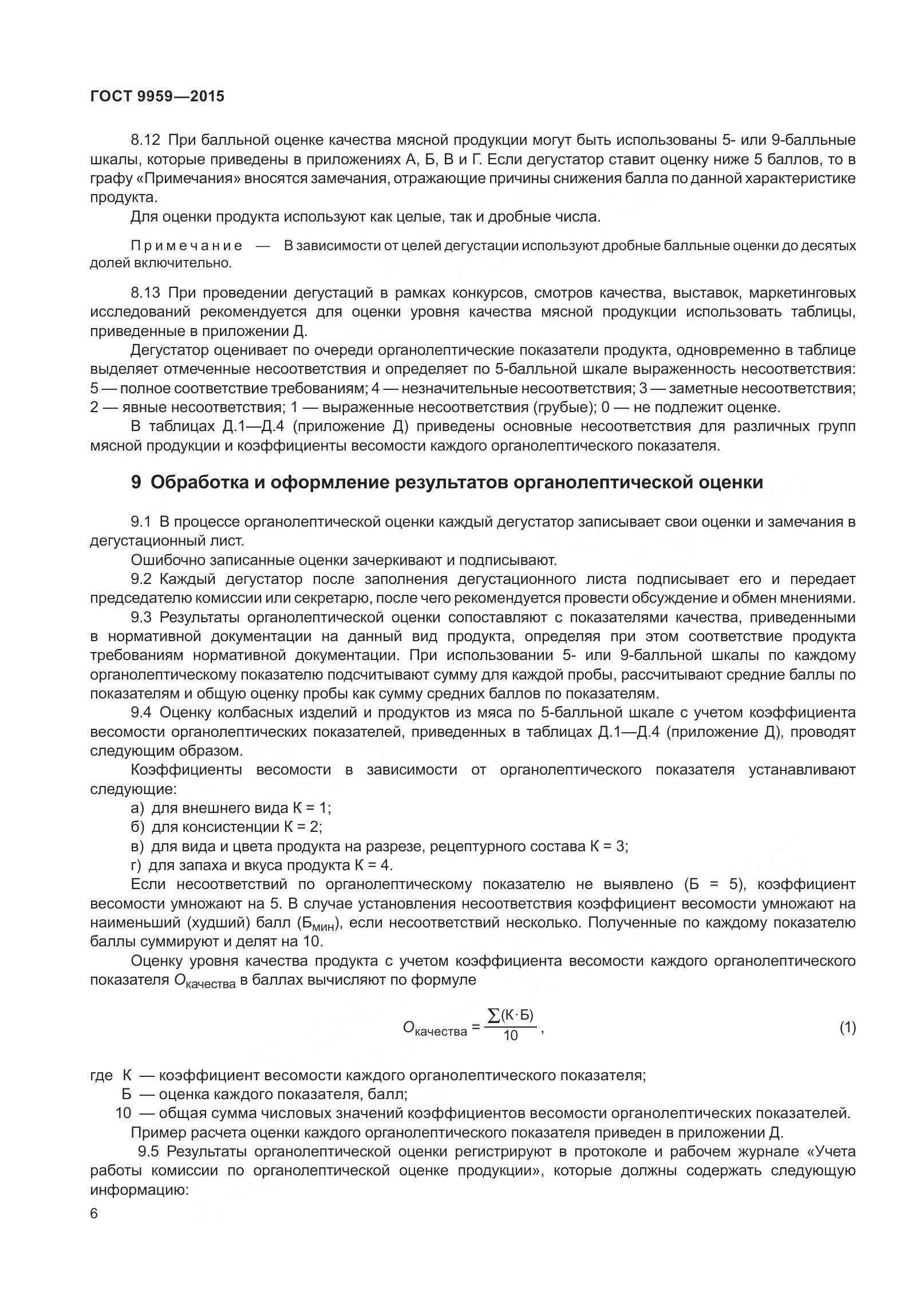 ГОСТ 9959-2015, страница 13