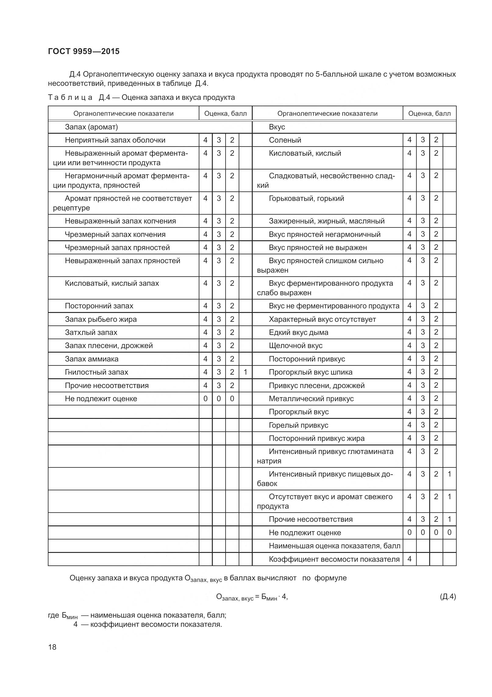 ГОСТ 9959-2015, страница 25