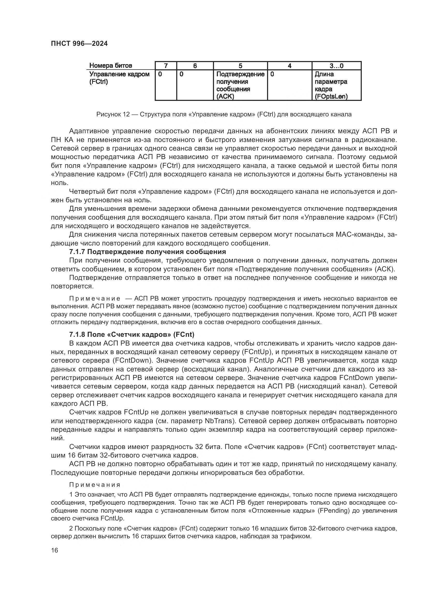 ПНСТ 996-2024, страница 20