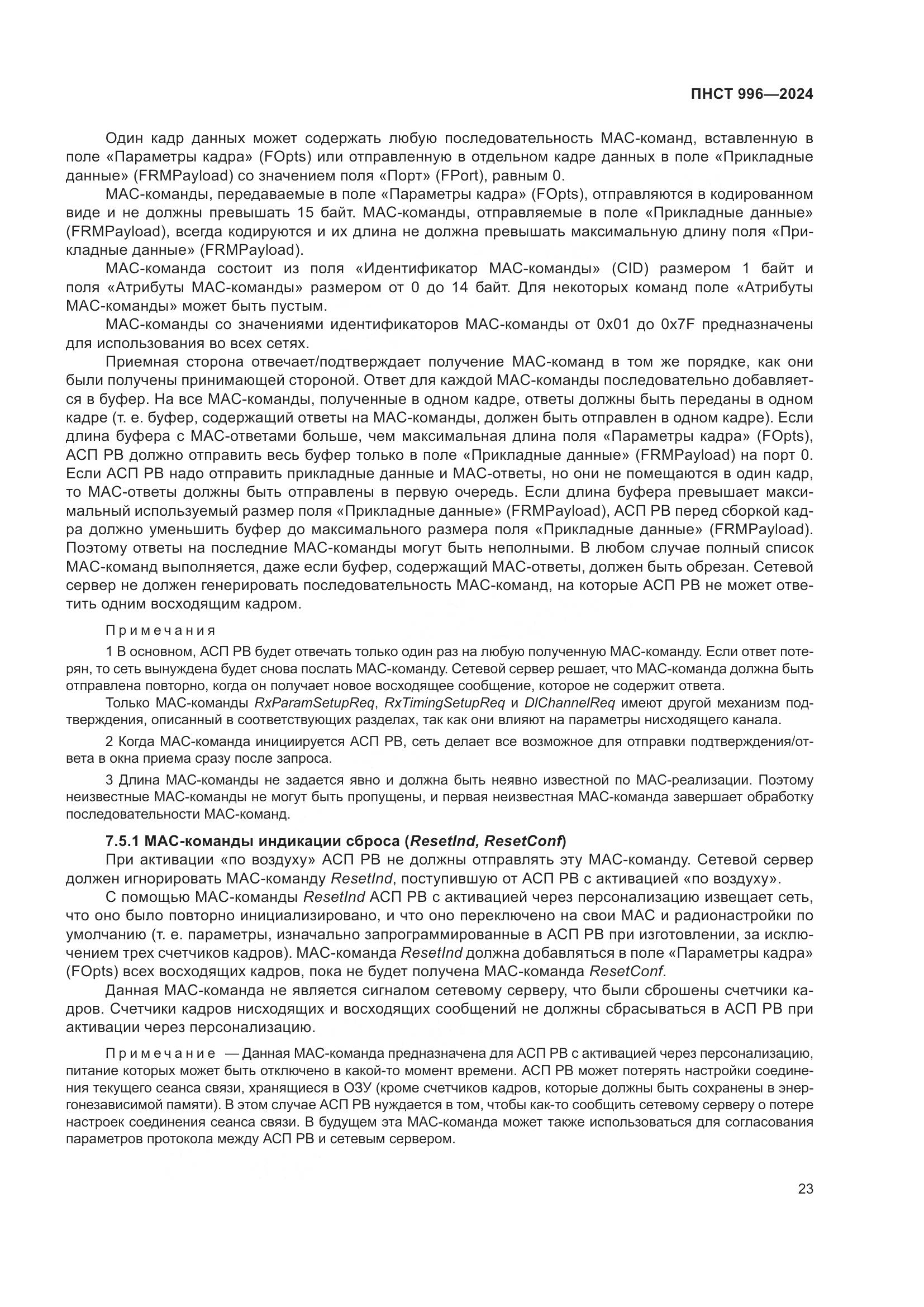 ПНСТ 996-2024, страница 27