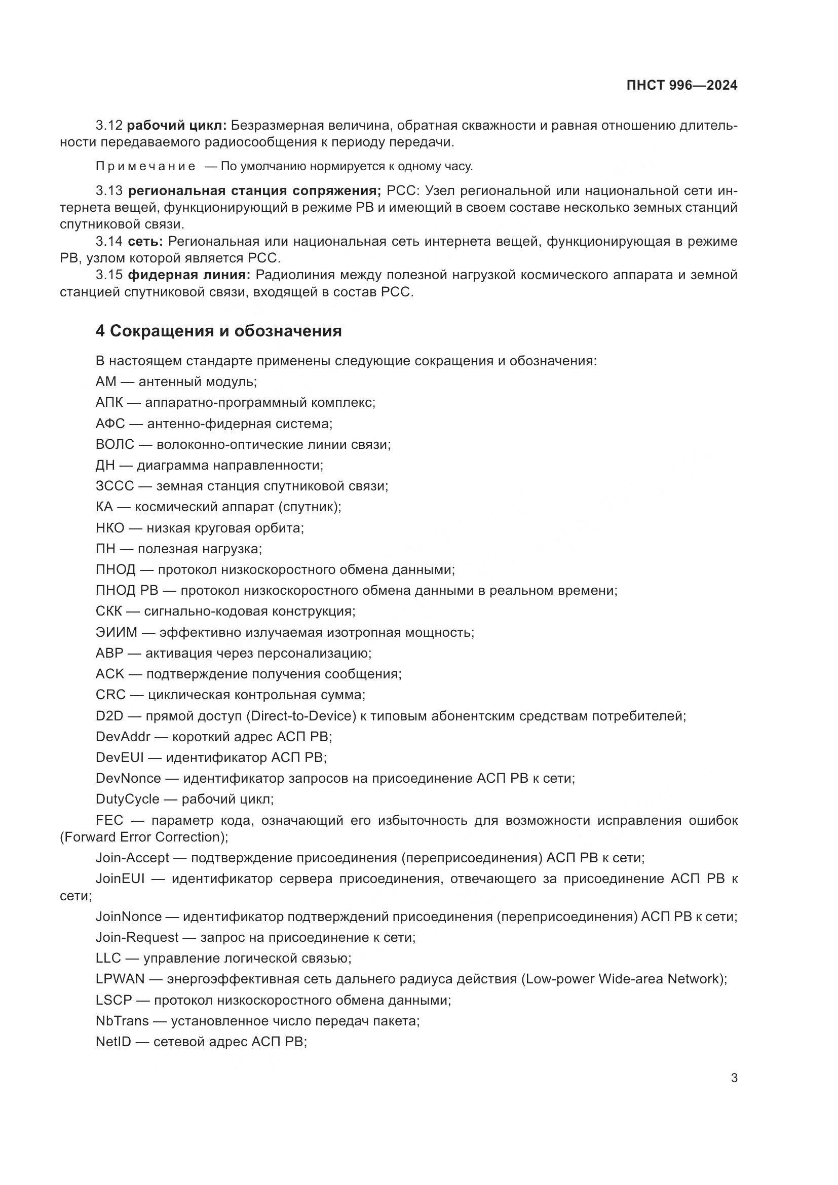 ПНСТ 996-2024, страница 7