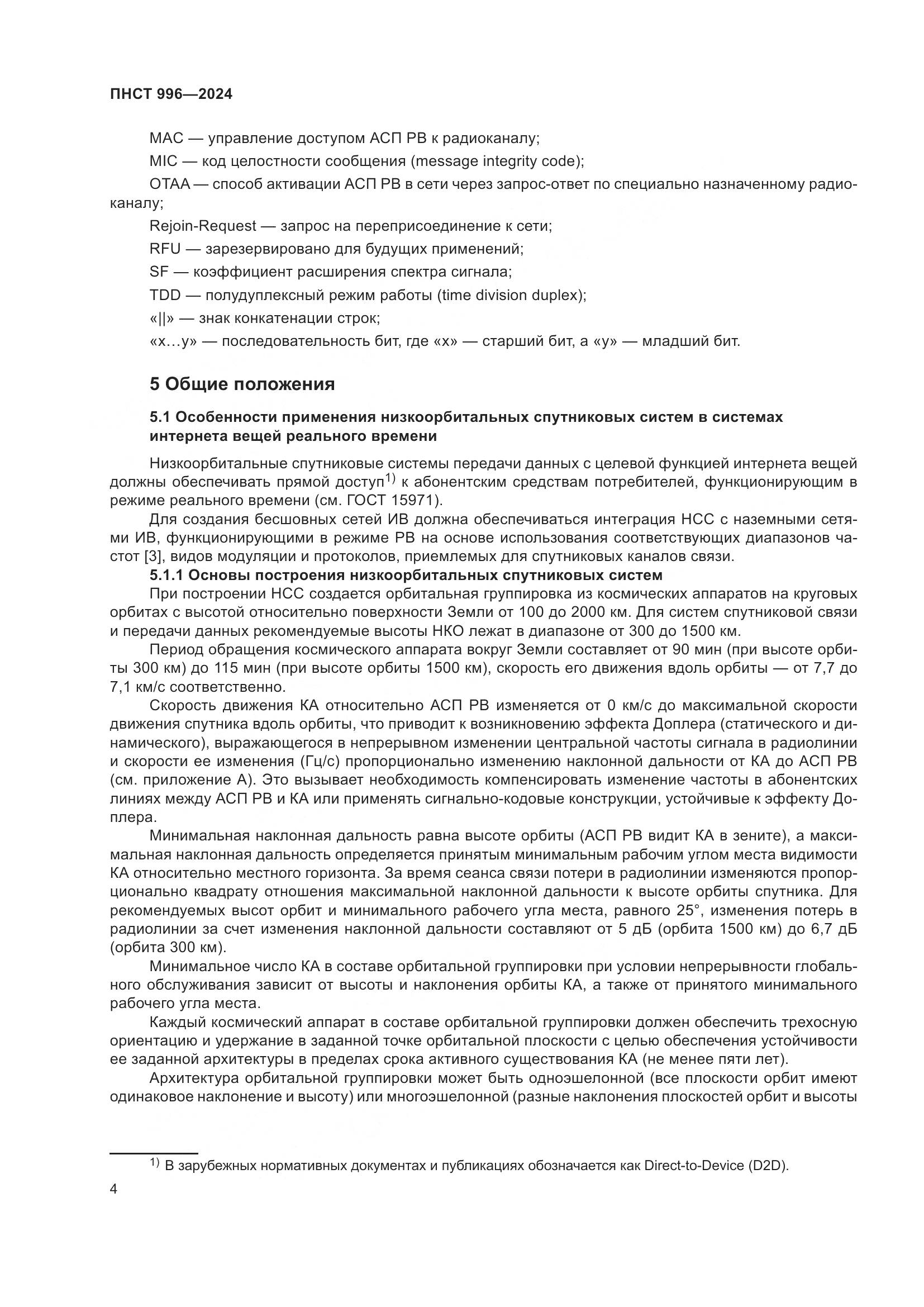 ПНСТ 996-2024, страница 8