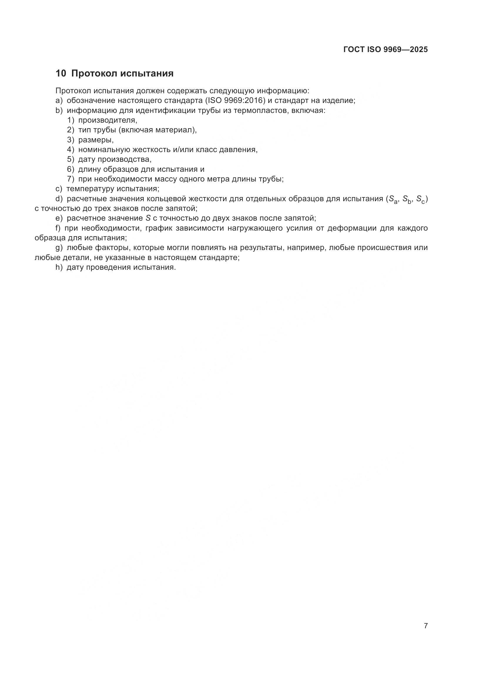 ГОСТ ISO 9969-2025, страница 11