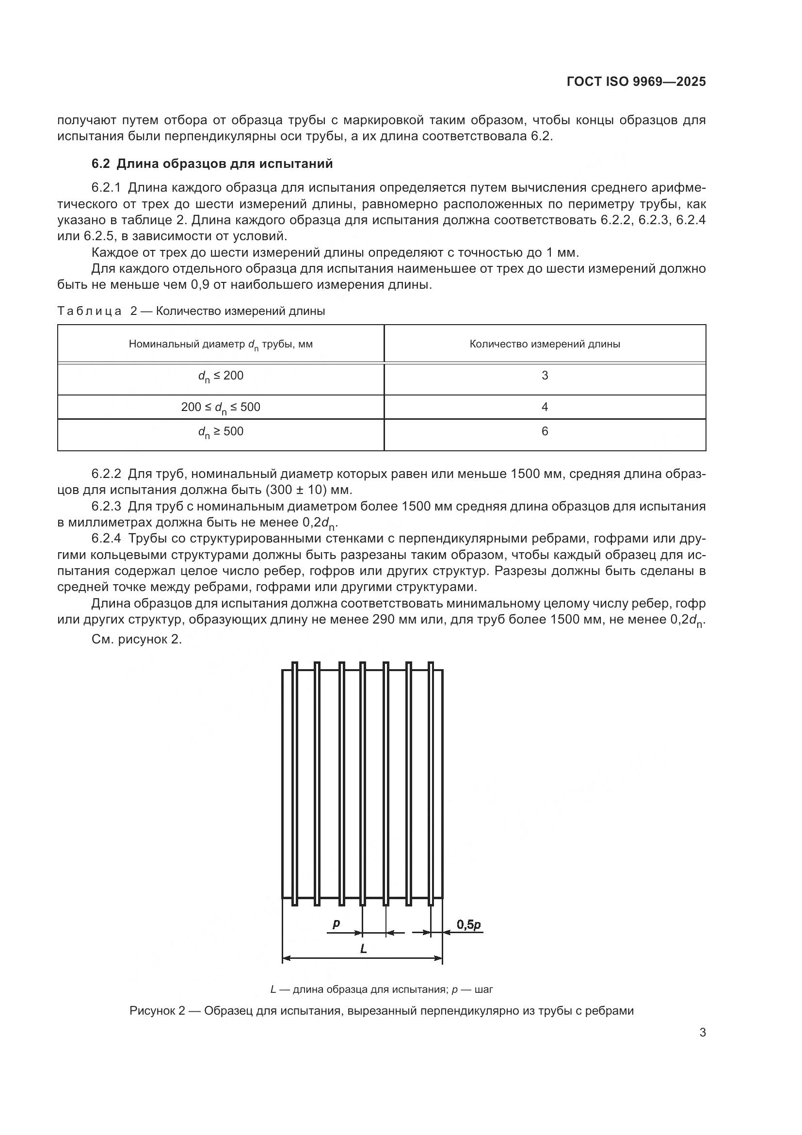 ГОСТ ISO 9969-2025, страница 7