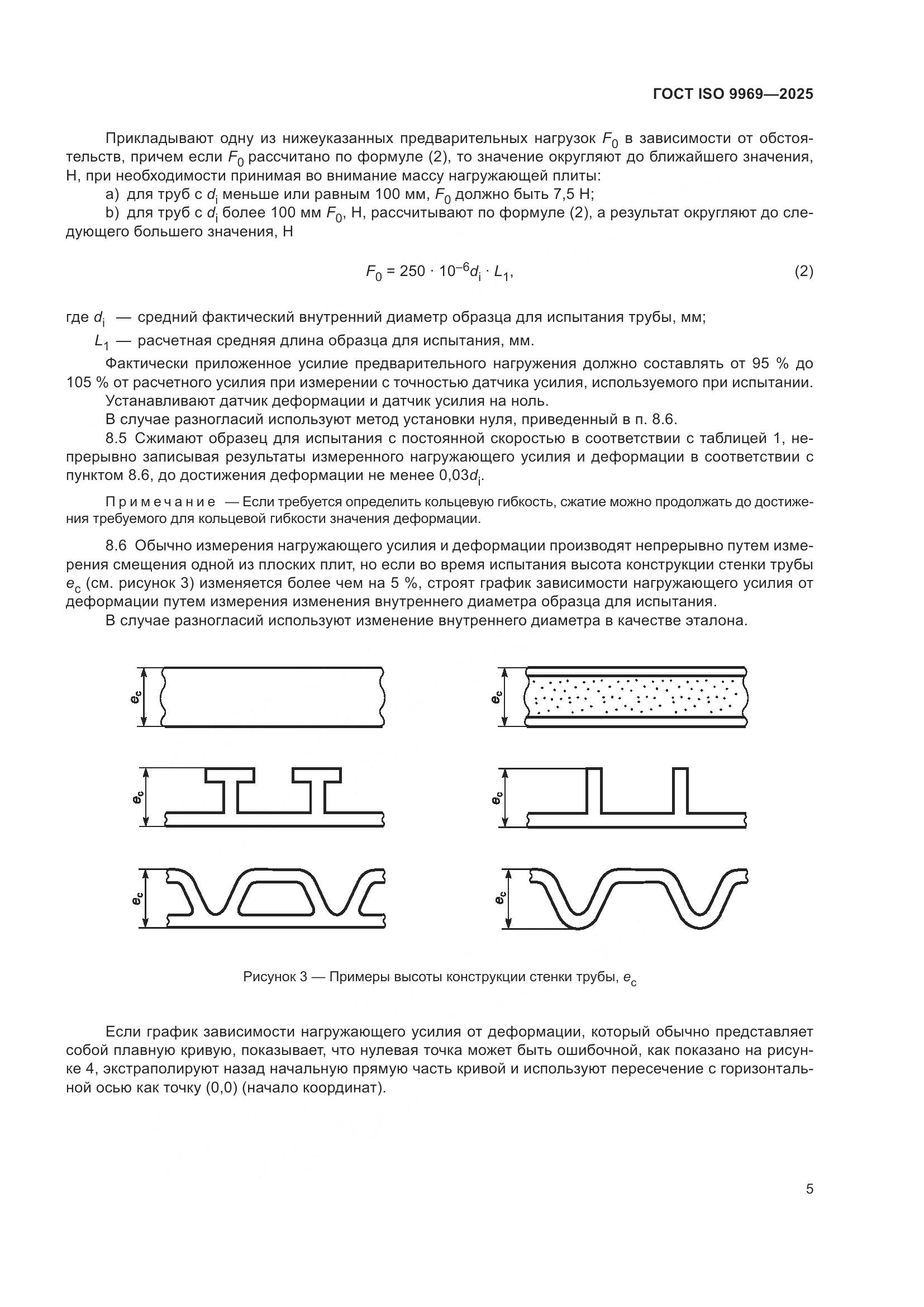 ГОСТ ISO 9969-2025, страница 9