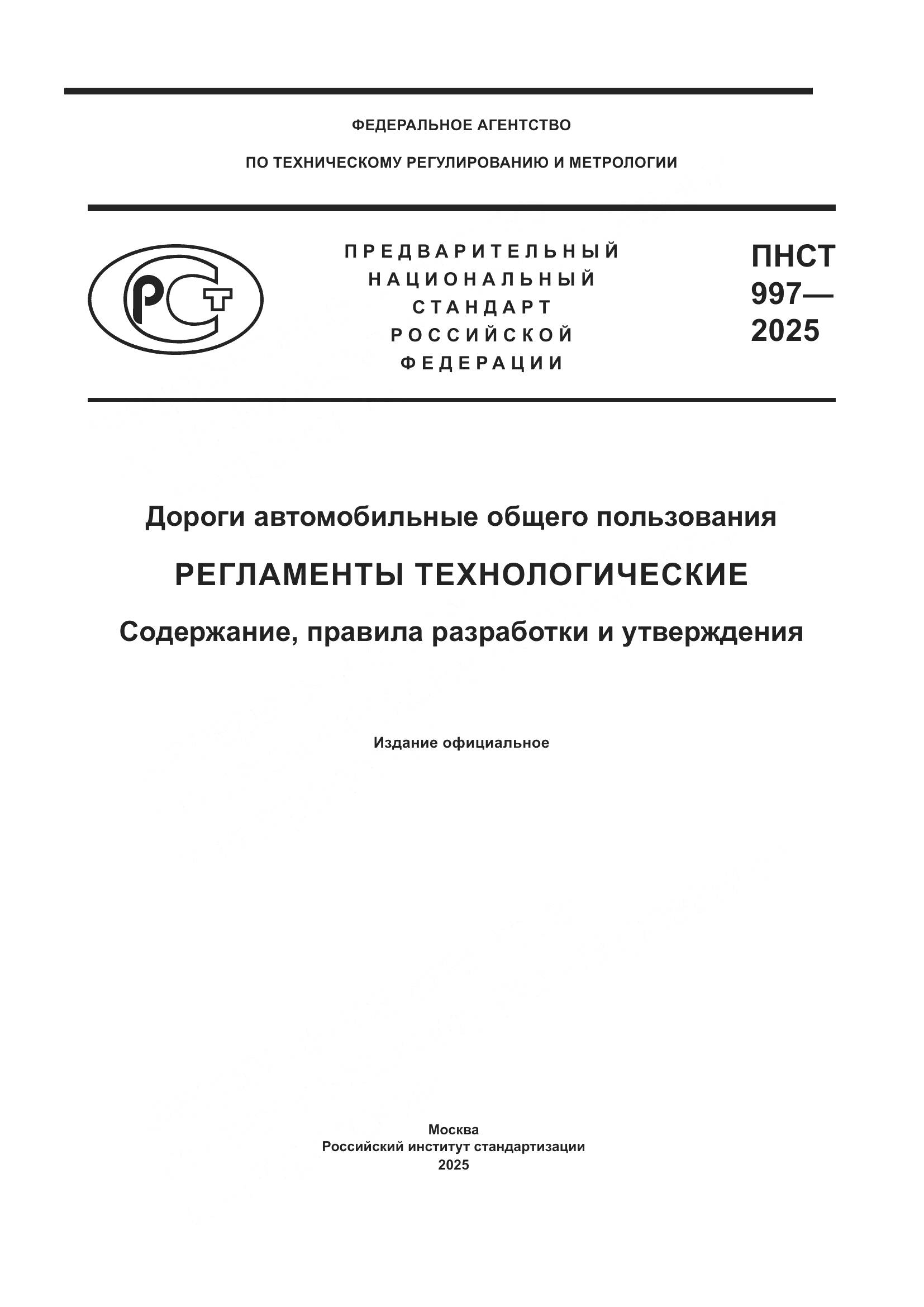 ПНСТ 997-2025, страница 1