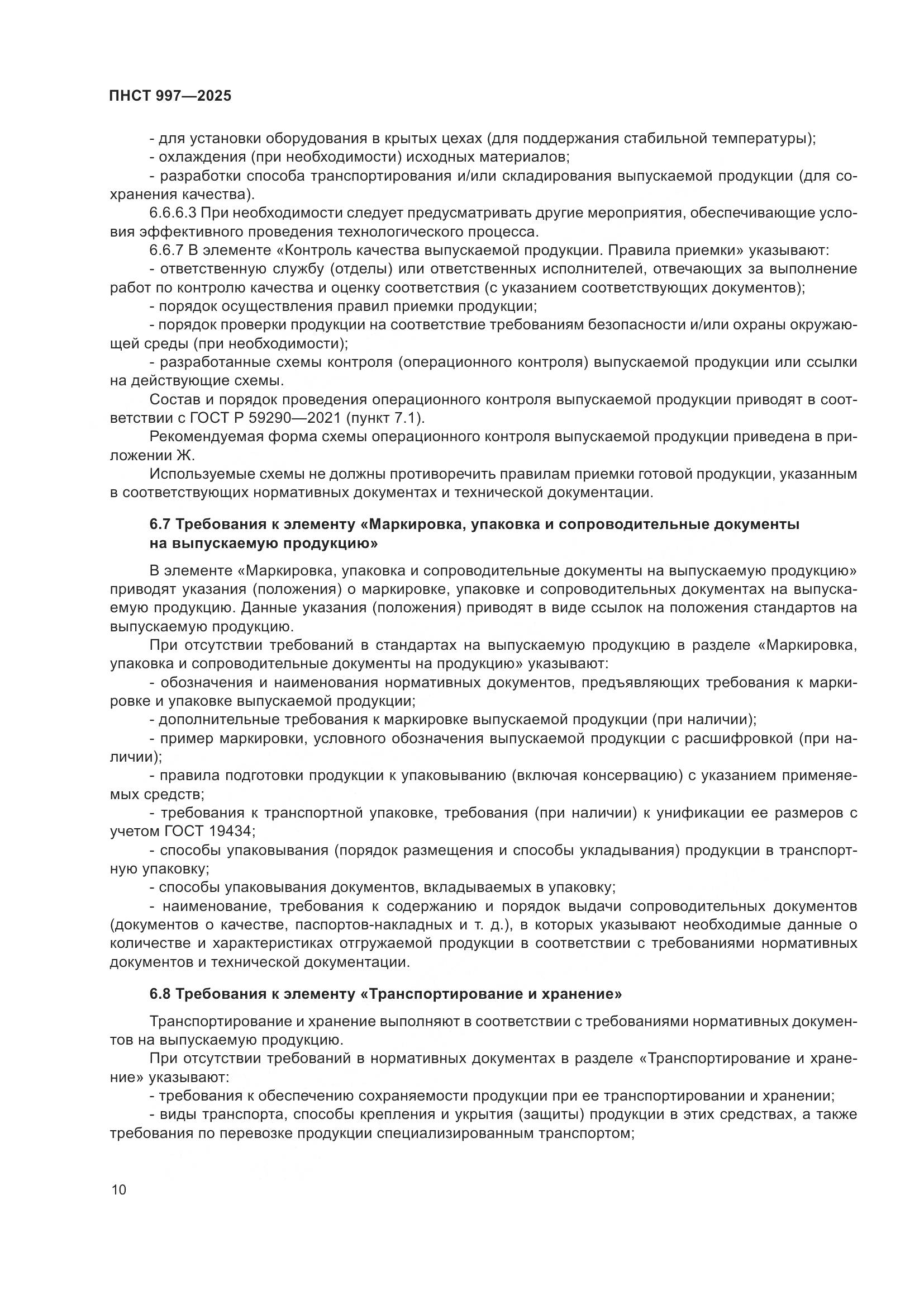 ПНСТ 997-2025, страница 14