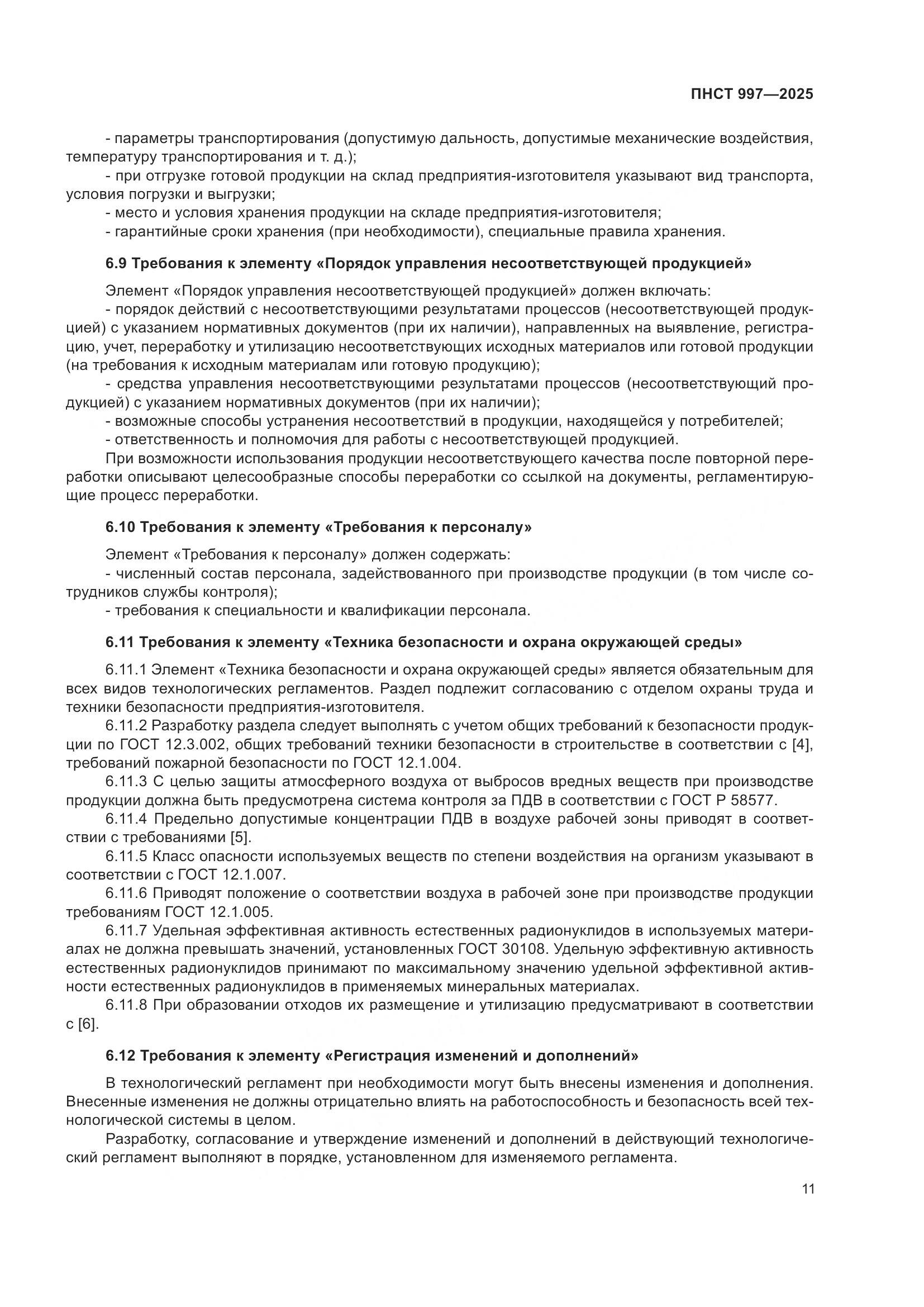 ПНСТ 997-2025, страница 15