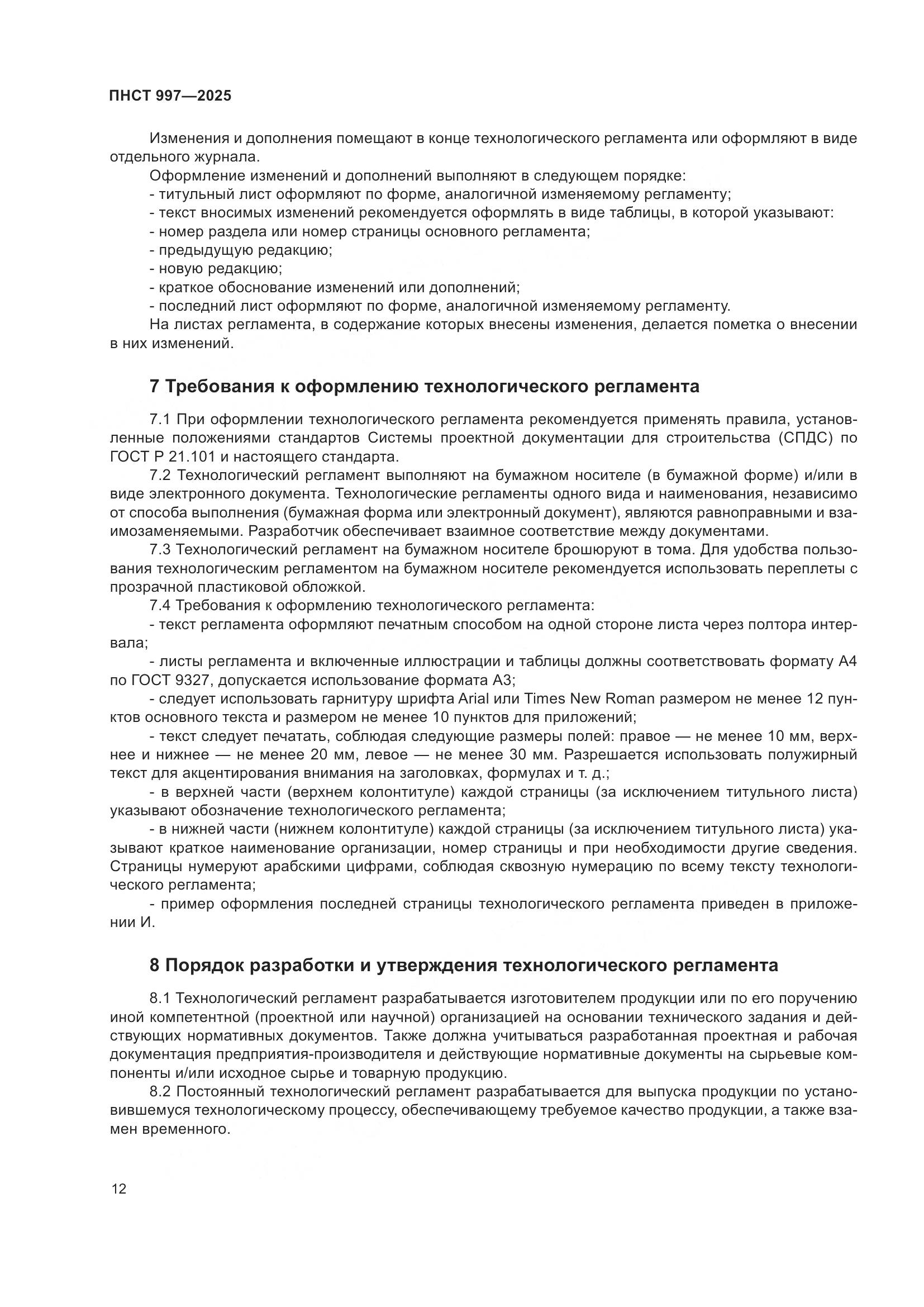 ПНСТ 997-2025, страница 16