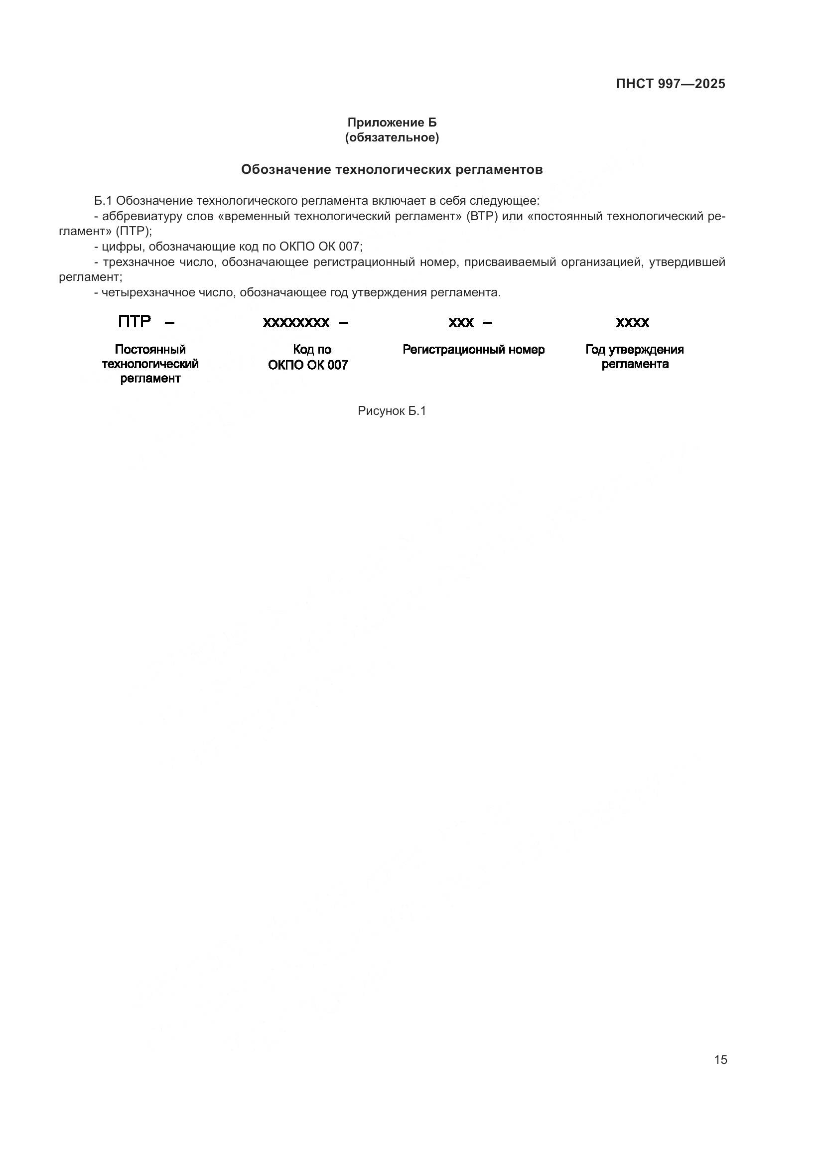 ПНСТ 997-2025, страница 19